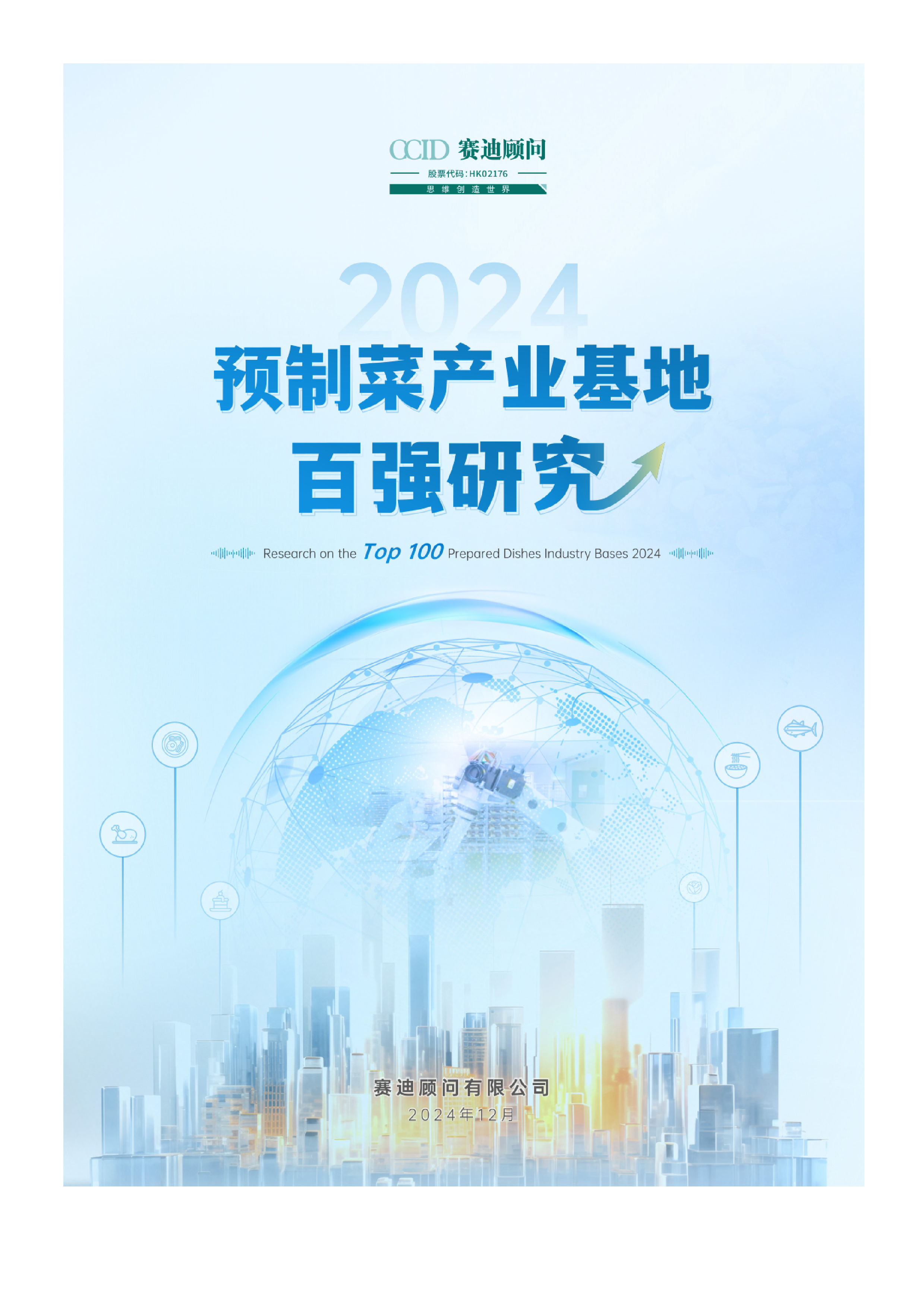 2024预制菜产业基地百强研究报告.赛迪顾问.2024-12-01