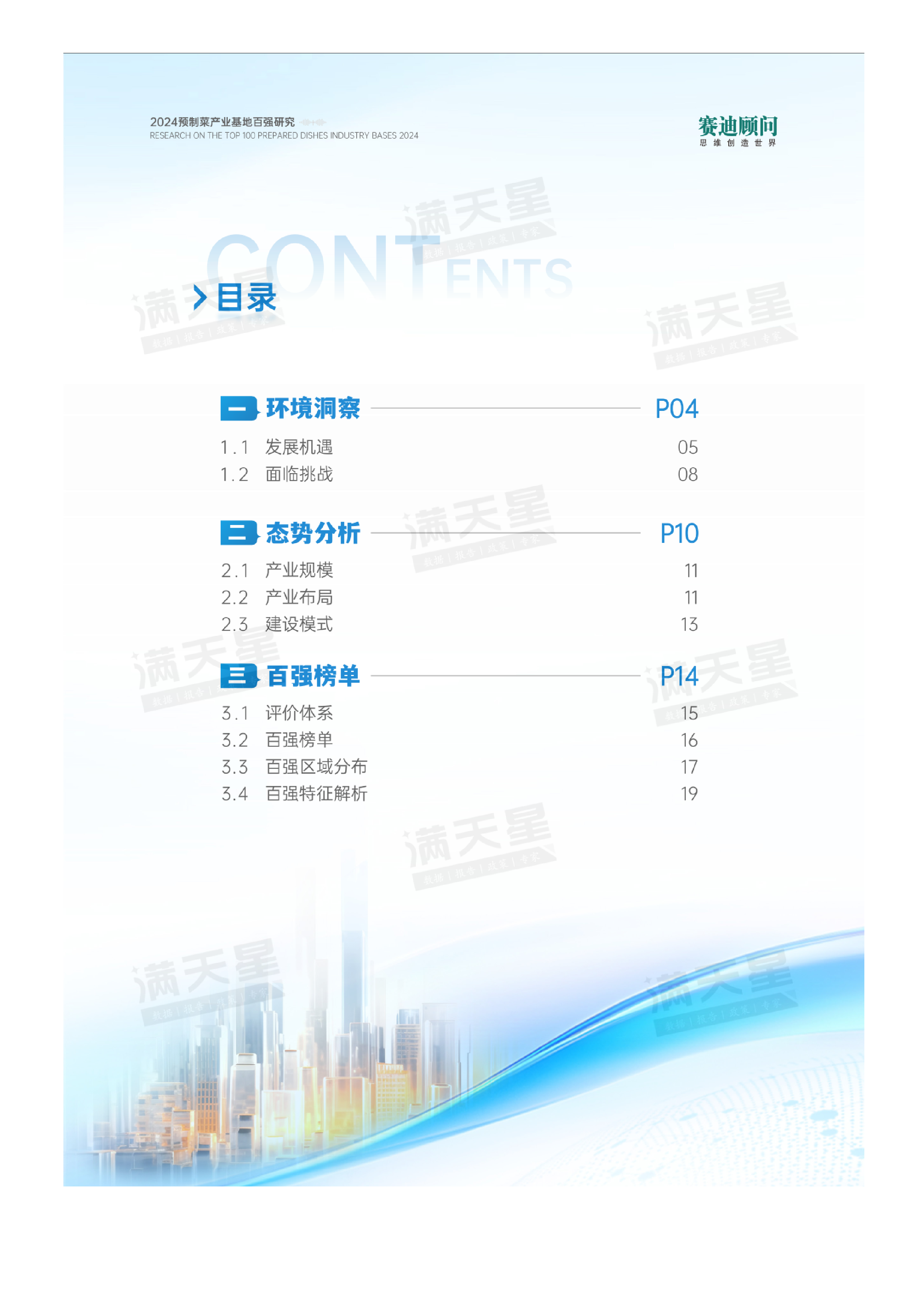 2024预制菜产业基地百强研究报告.赛迪顾问.2024-12-01