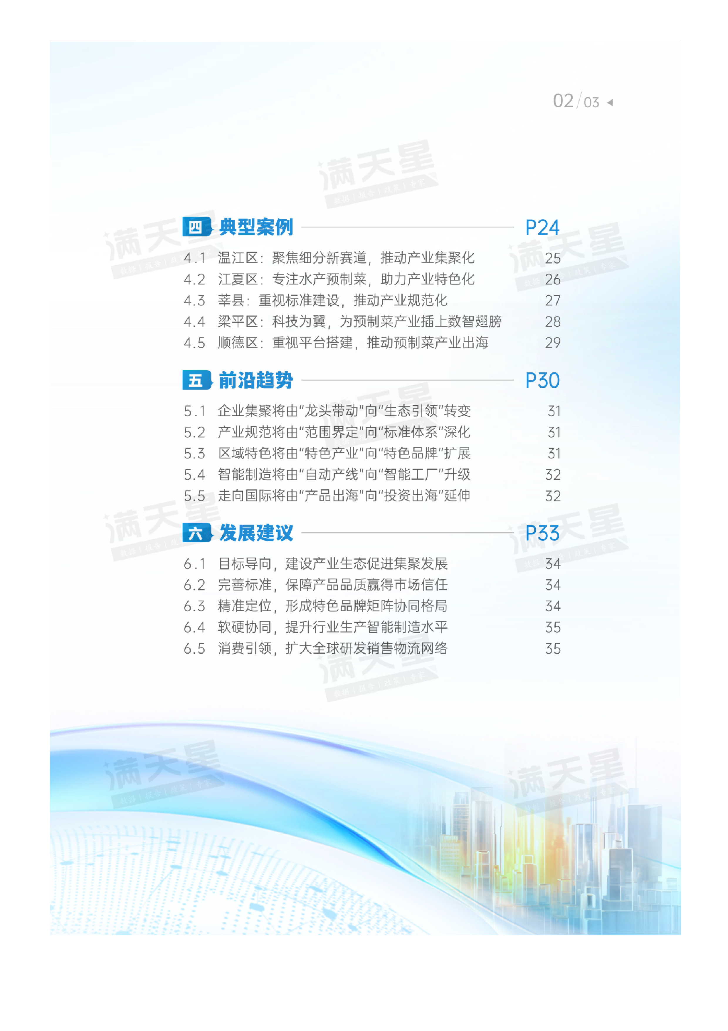 2024预制菜产业基地百强研究报告.赛迪顾问.2024-12-01