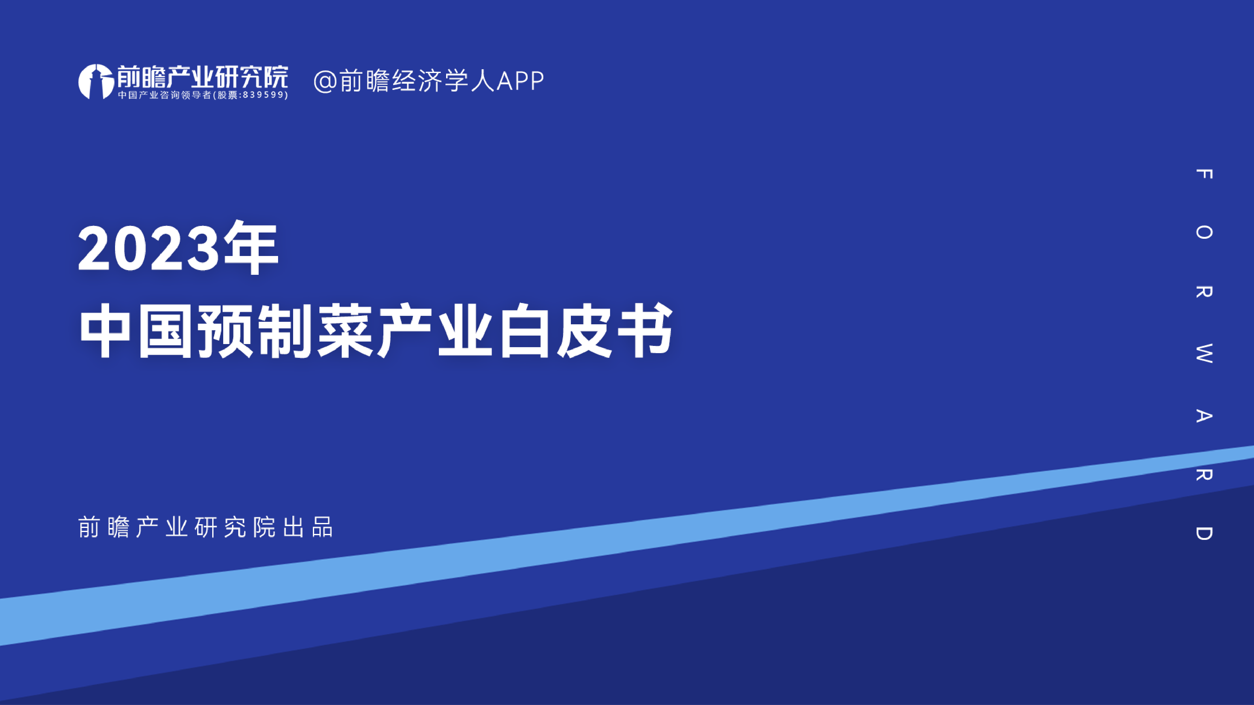 前瞻产业研究院2023年中国预制菜产业白皮书63页
