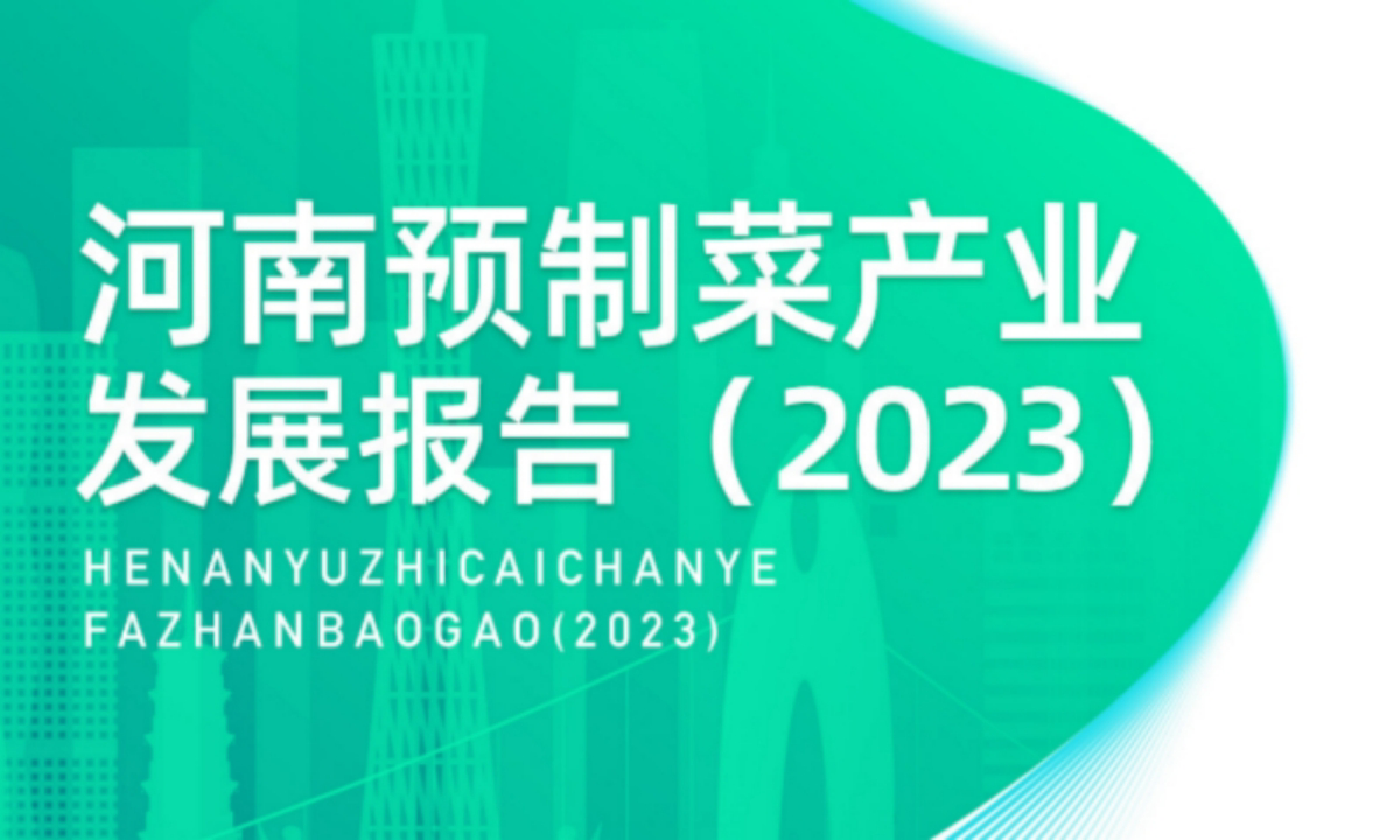 财立方智库河南预制菜产业发展报告2023119页