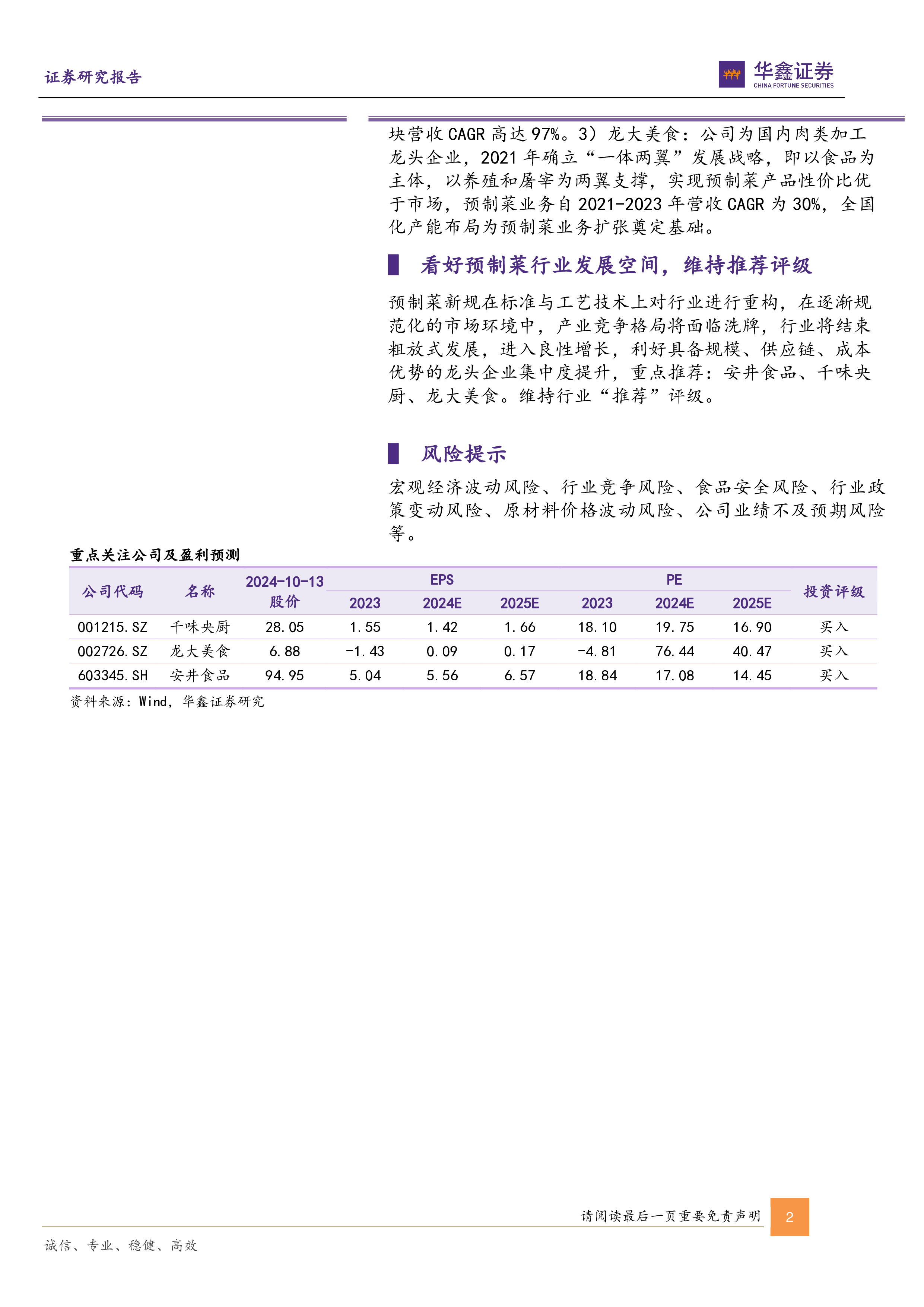 预制菜行业深度报告新规重构行业标准再看市场格局演化-24101330页