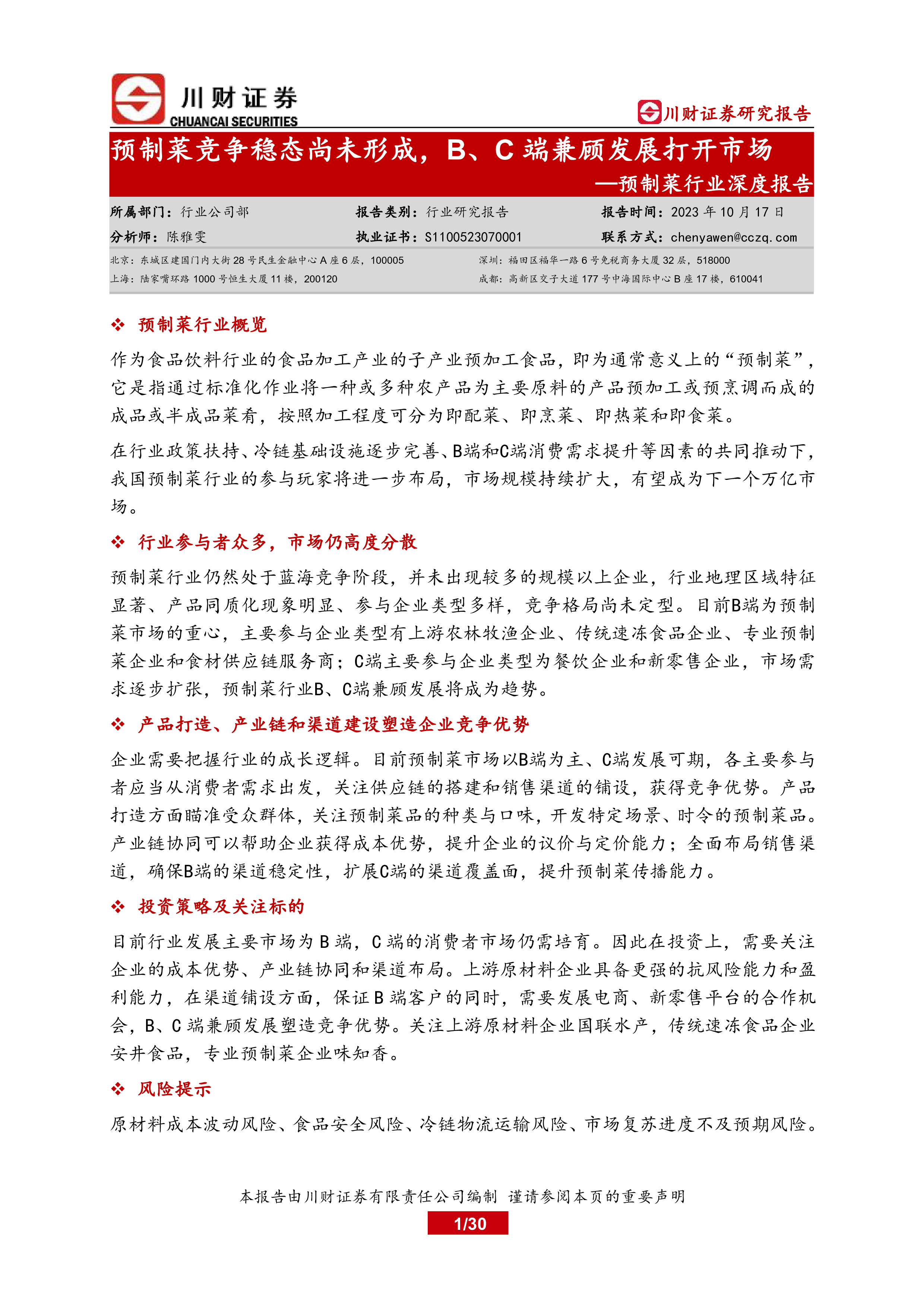 预制菜行业深度报告预制菜竞争稳态尚未形成BC端兼顾发展打开市场-23101730页