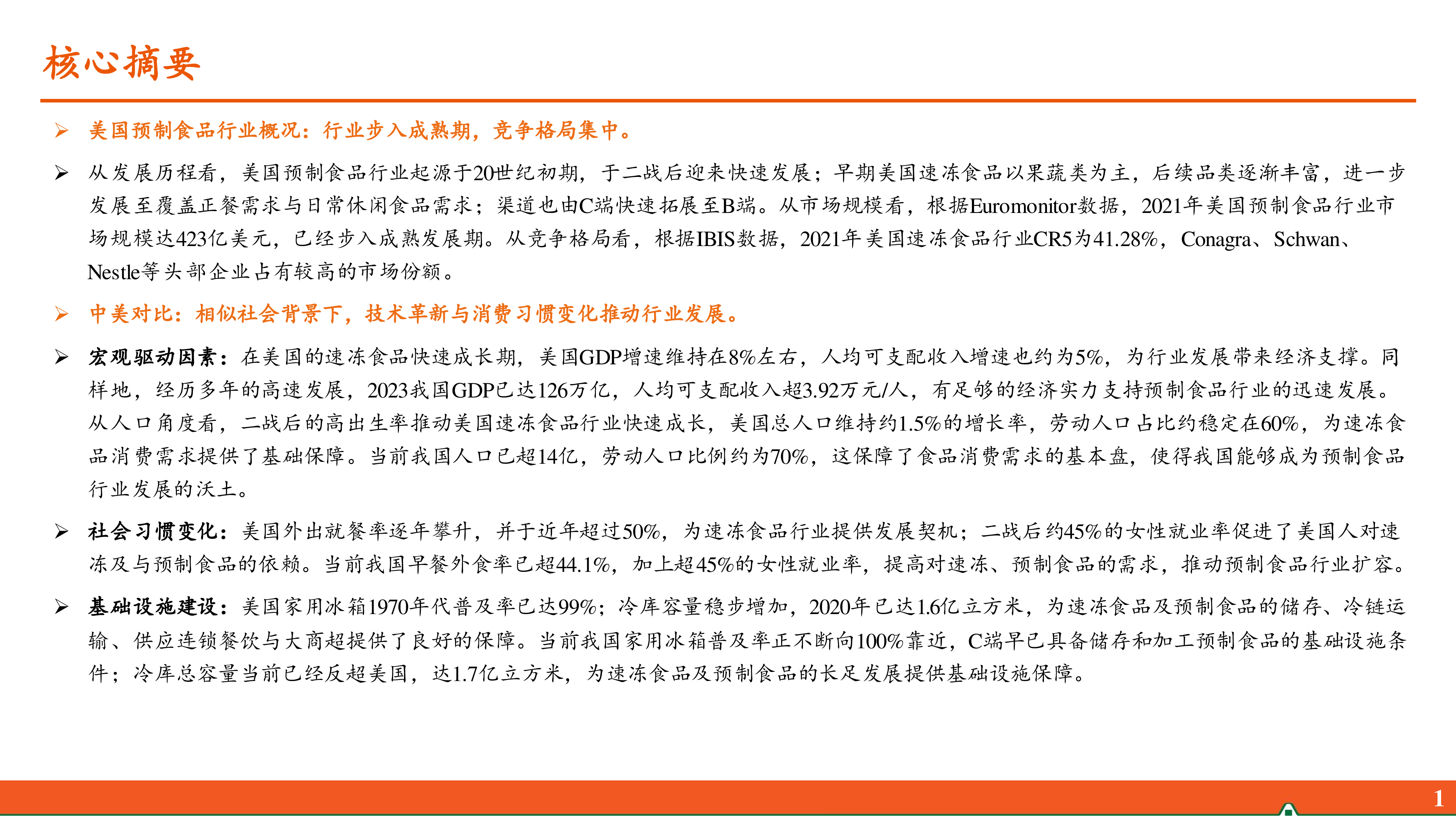 预制食品行业研究系列报告三中美对比篇百年风云技术革新与消费习惯变化推动行业发展-24070328页
