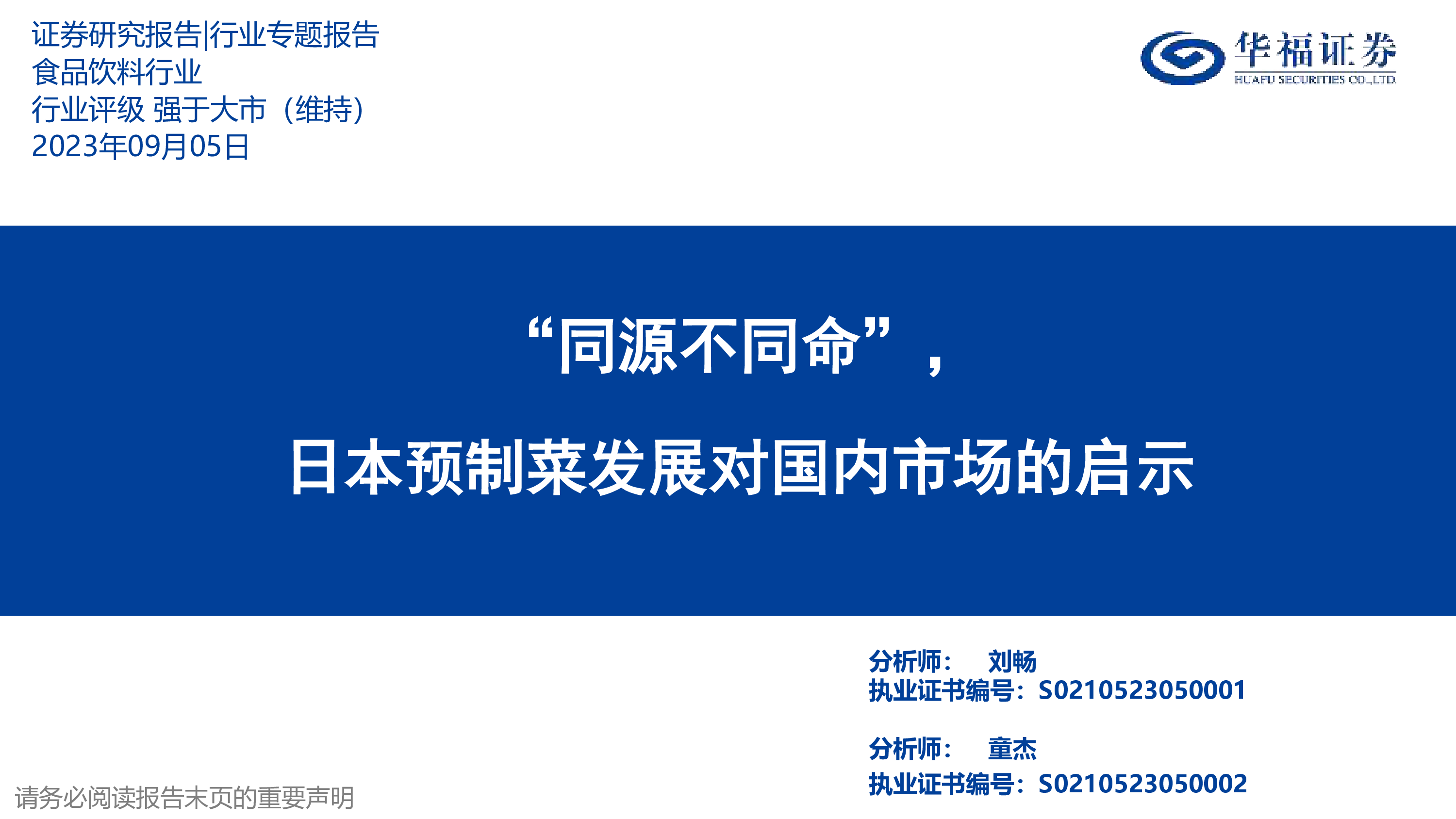 食品饮料行业同源不同命日本预制菜发展对国内市场的启示-23090537页