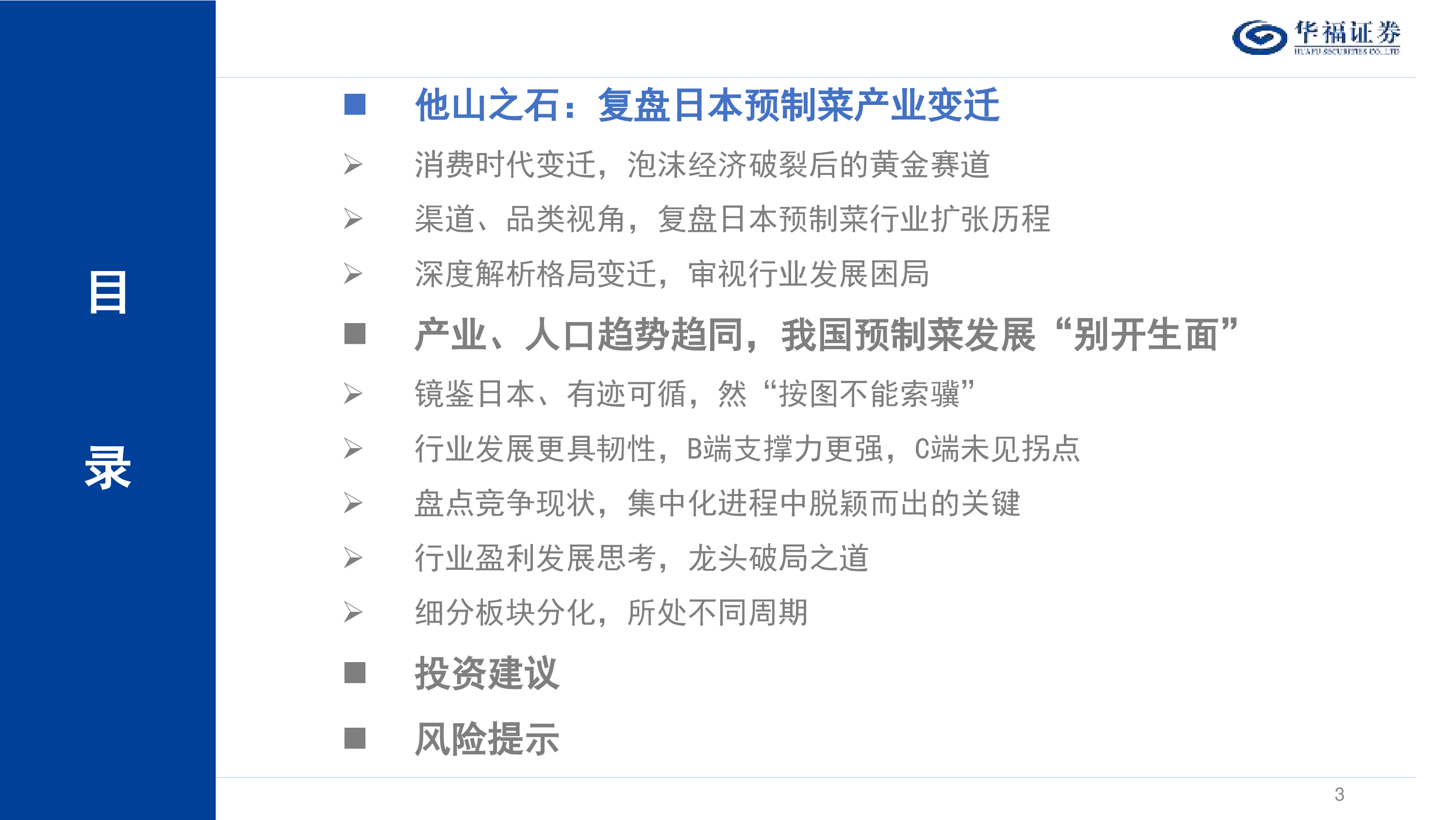 食品饮料行业同源不同命日本预制菜发展对国内市场的启示-23090537页