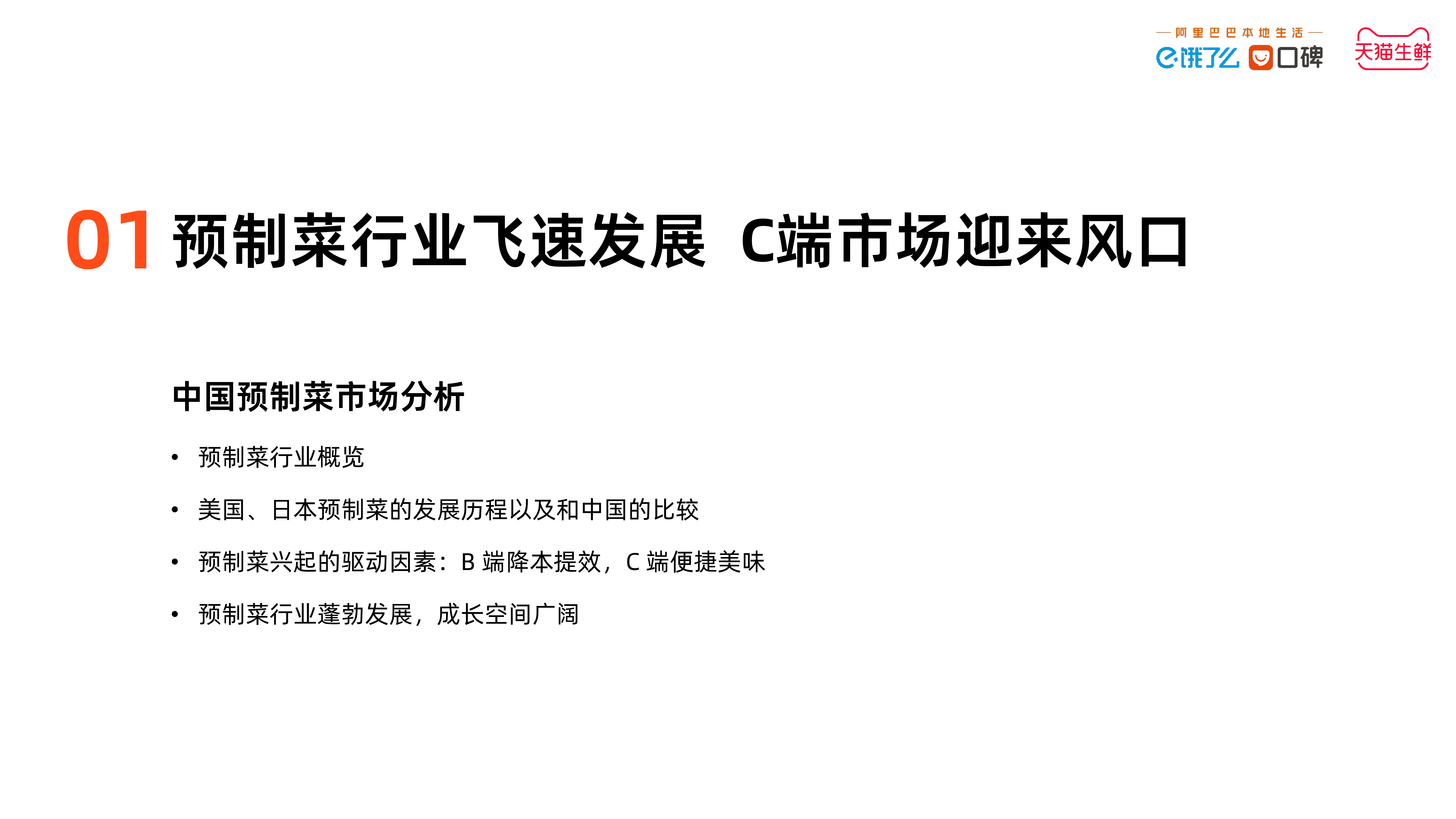 饿了么中国预制菜数字消费报告202317页