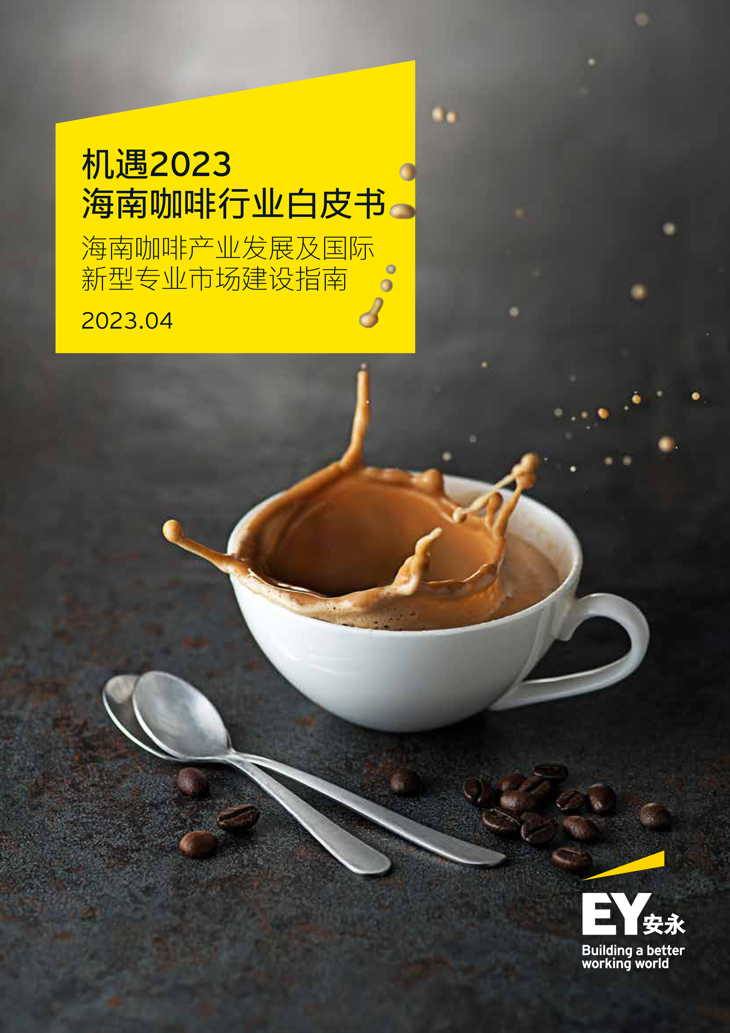 安永机遇2023-海南咖啡行业白皮书35页