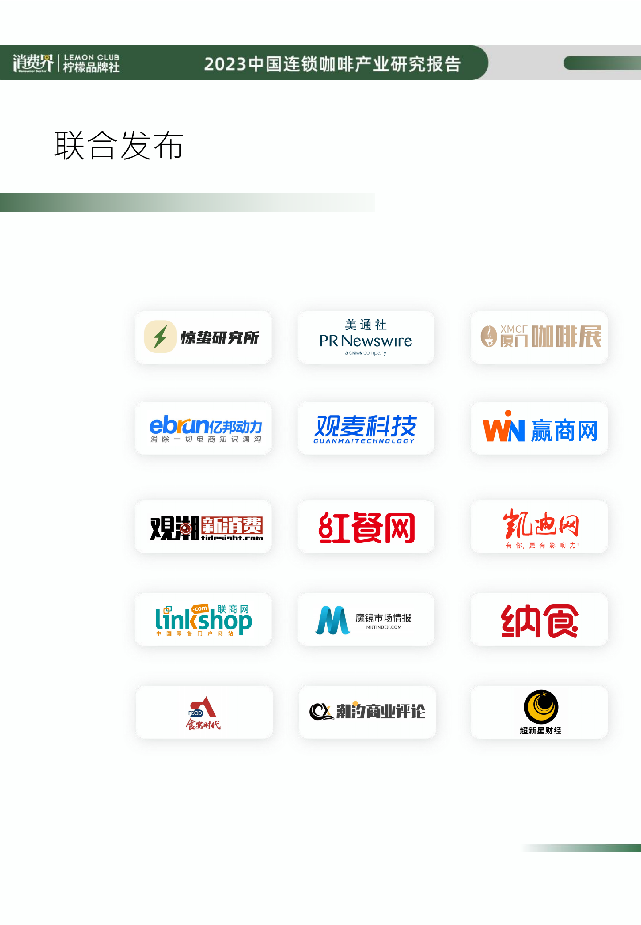 消费界柠檬品牌社2023年中国连锁咖啡行业研究报告99页