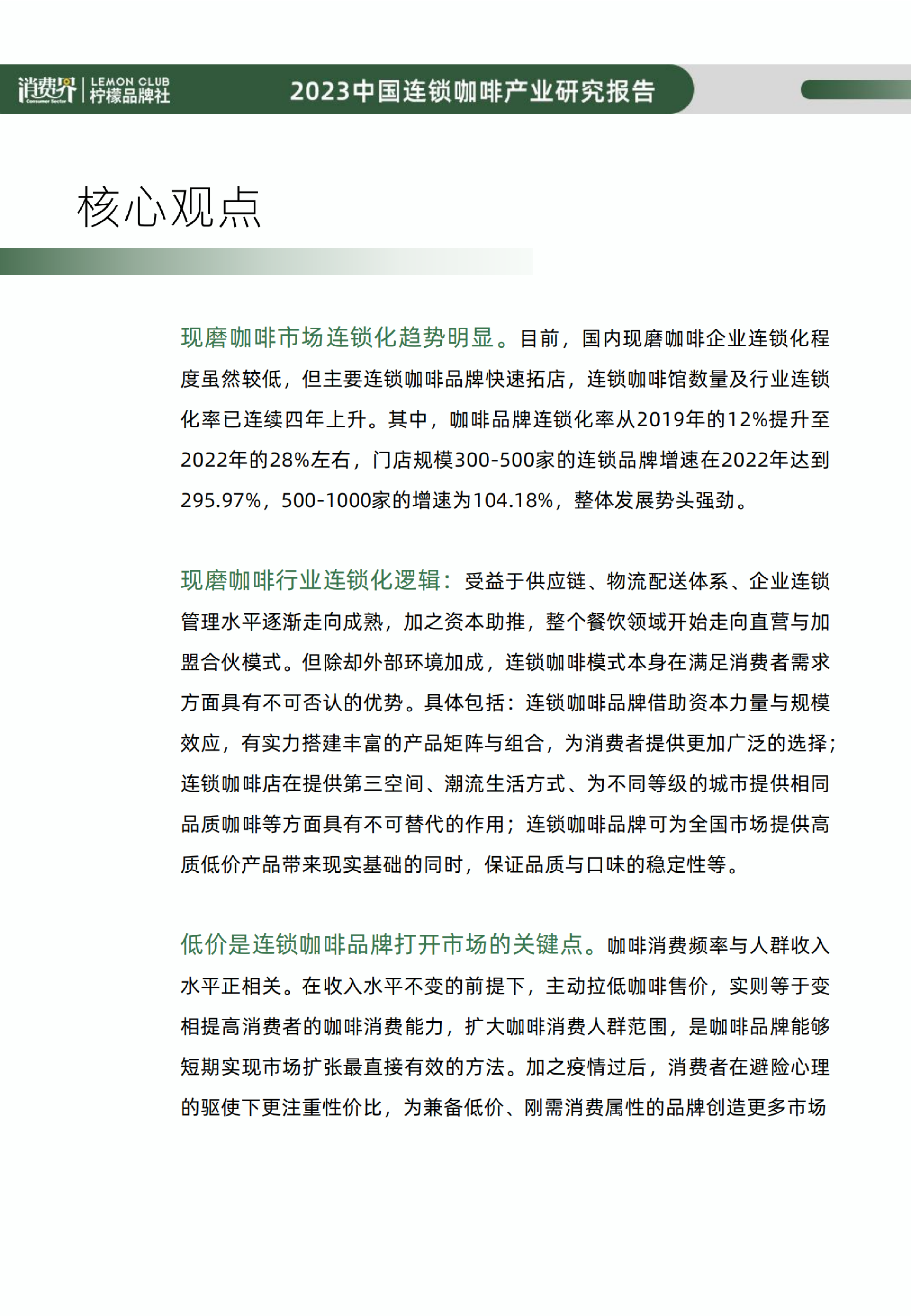 消费界柠檬品牌社2023年中国连锁咖啡行业研究报告99页