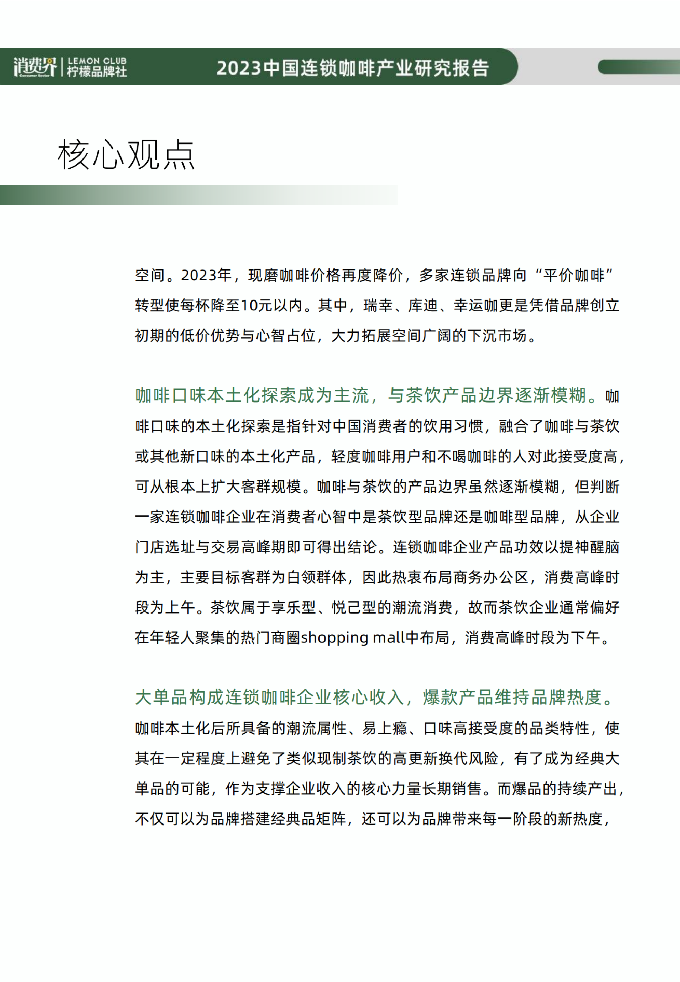 消费界柠檬品牌社2023年中国连锁咖啡行业研究报告99页