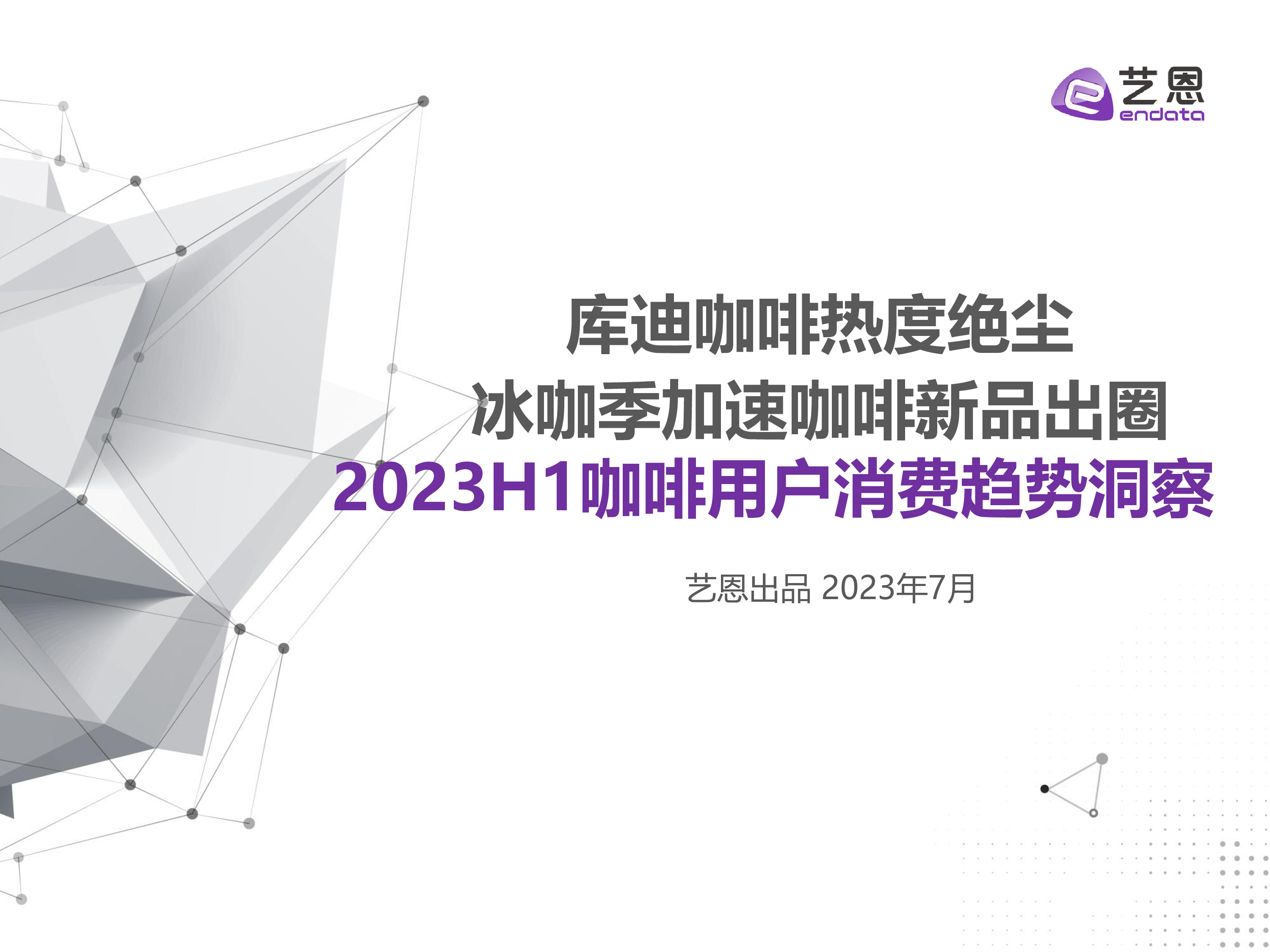 艺恩数据2023H1咖啡用户消费趋势洞察报告31页