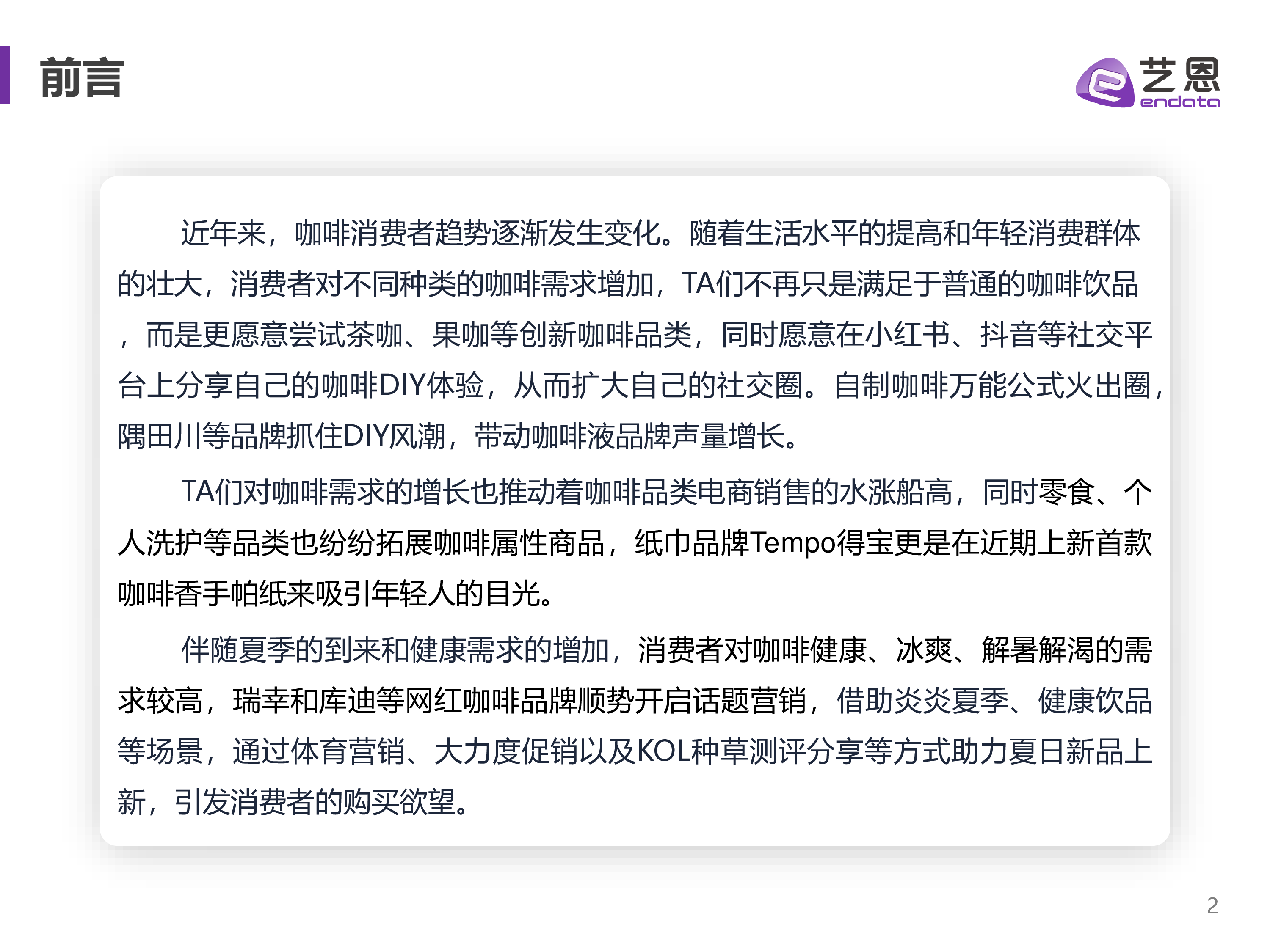 艺恩数据2023H1咖啡用户消费趋势洞察报告31页