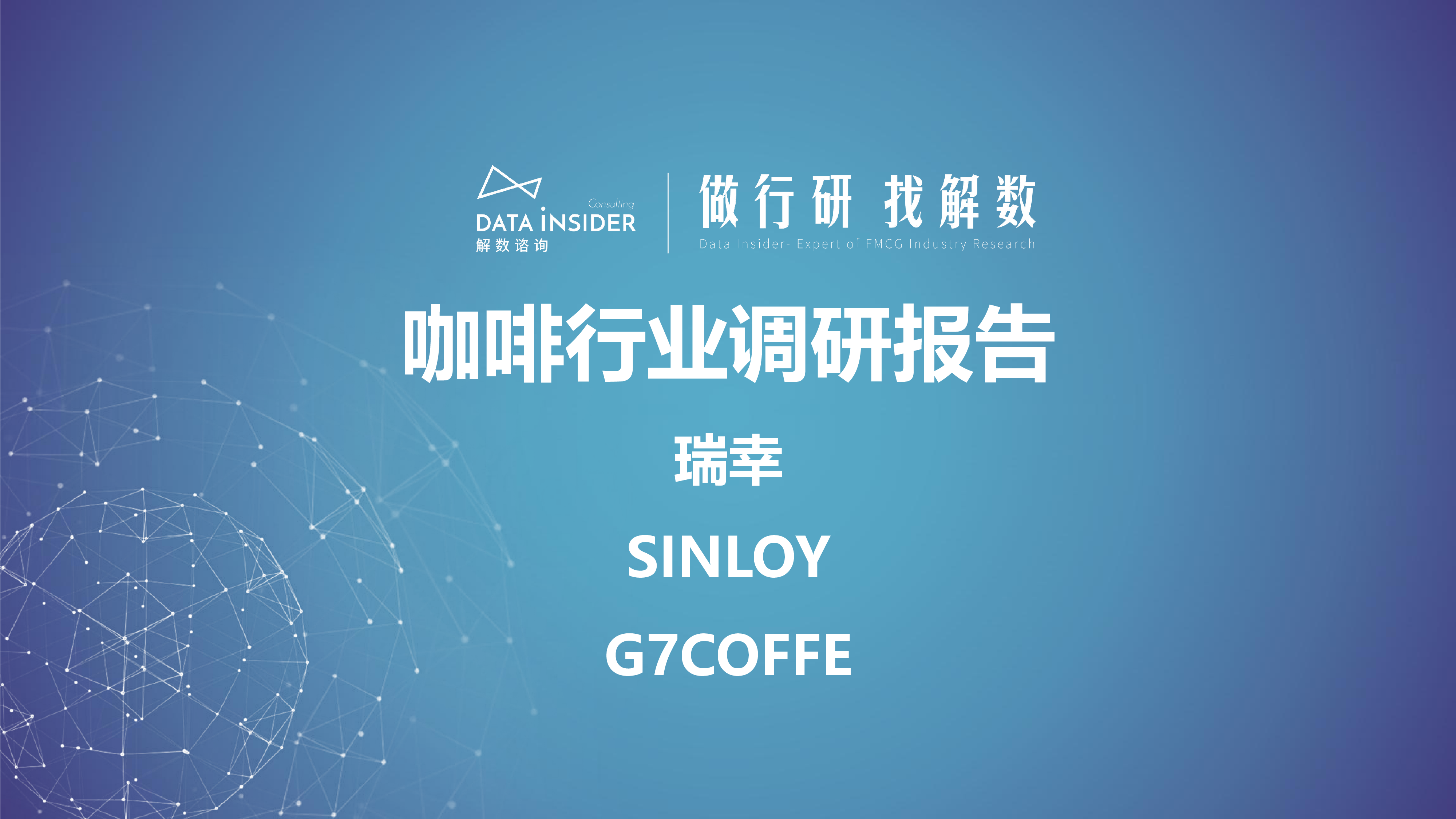 解数咨询2023咖啡行业调研报告-瑞幸SINLOYG7coffe90页