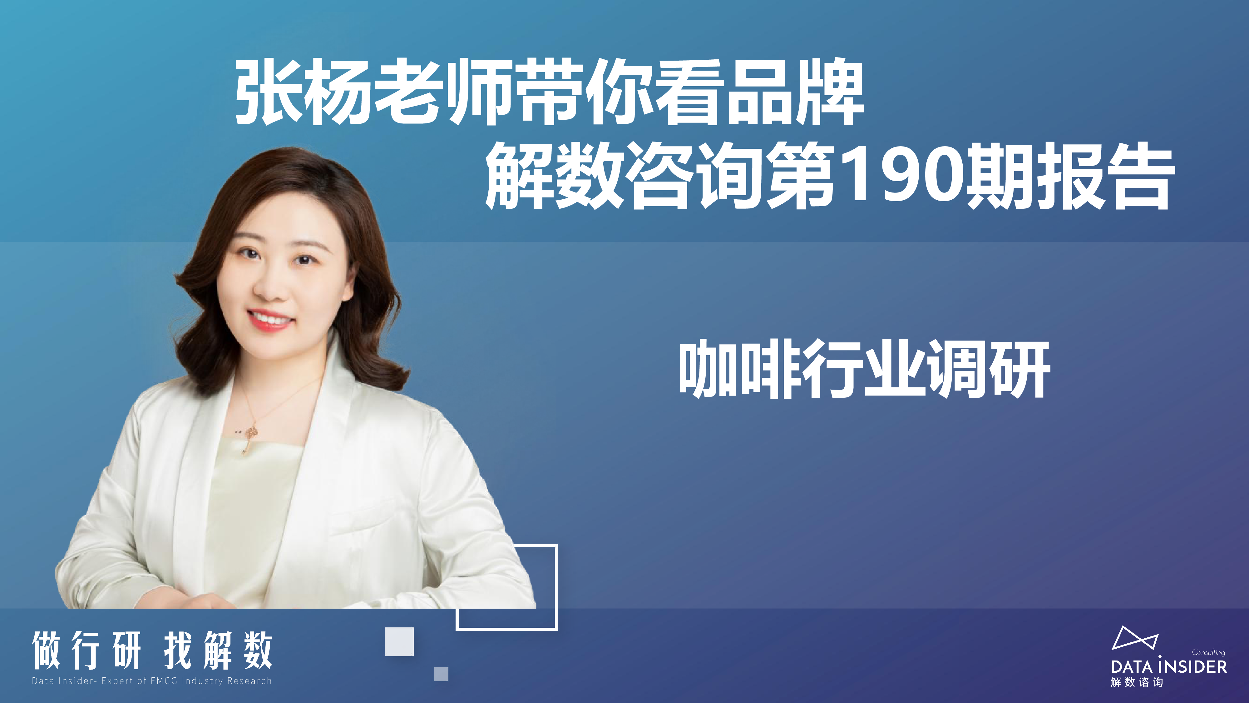 解数咨询2023咖啡行业调研报告90页