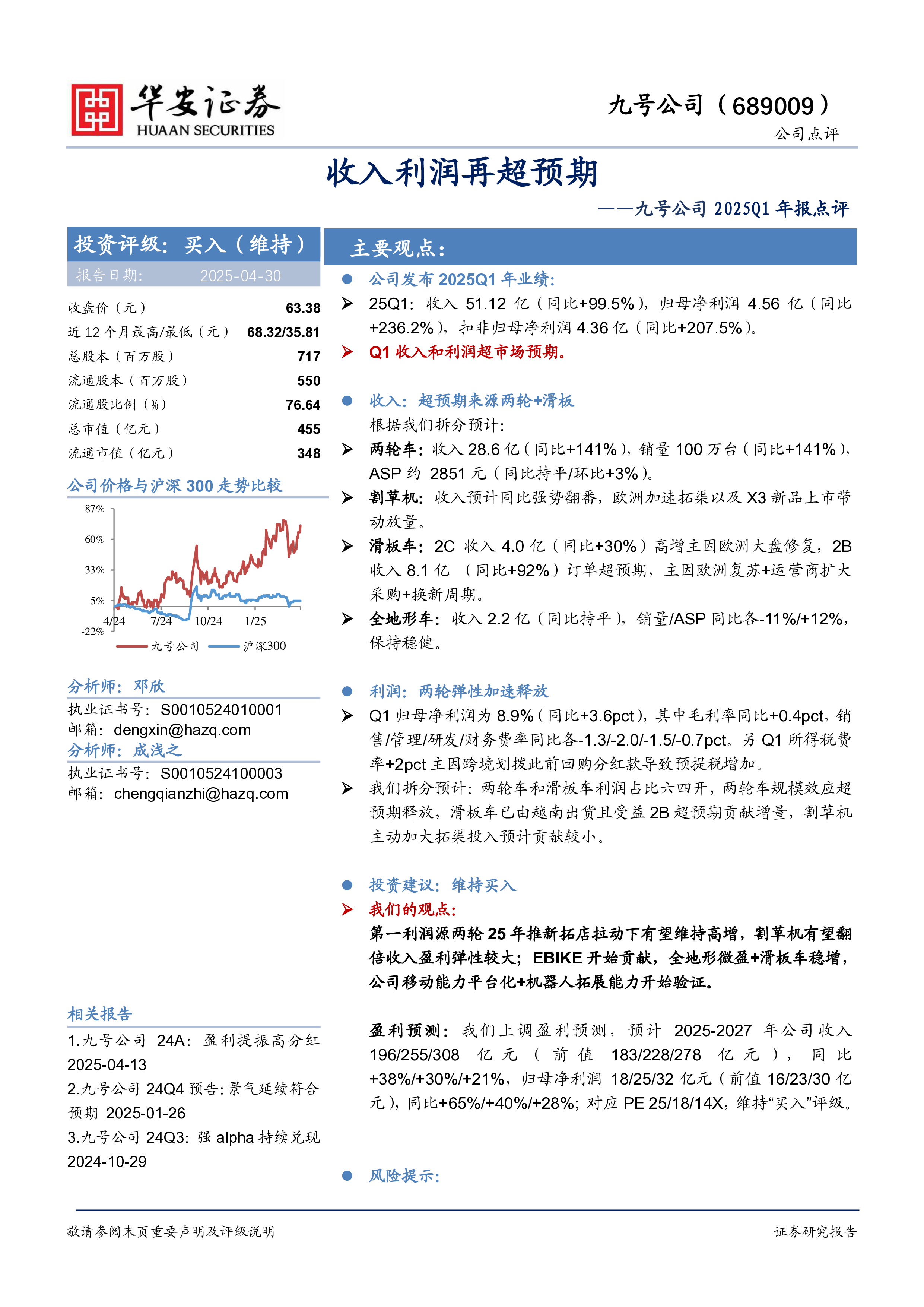 九号公司2025Q1年报点评:收入利润再超预期