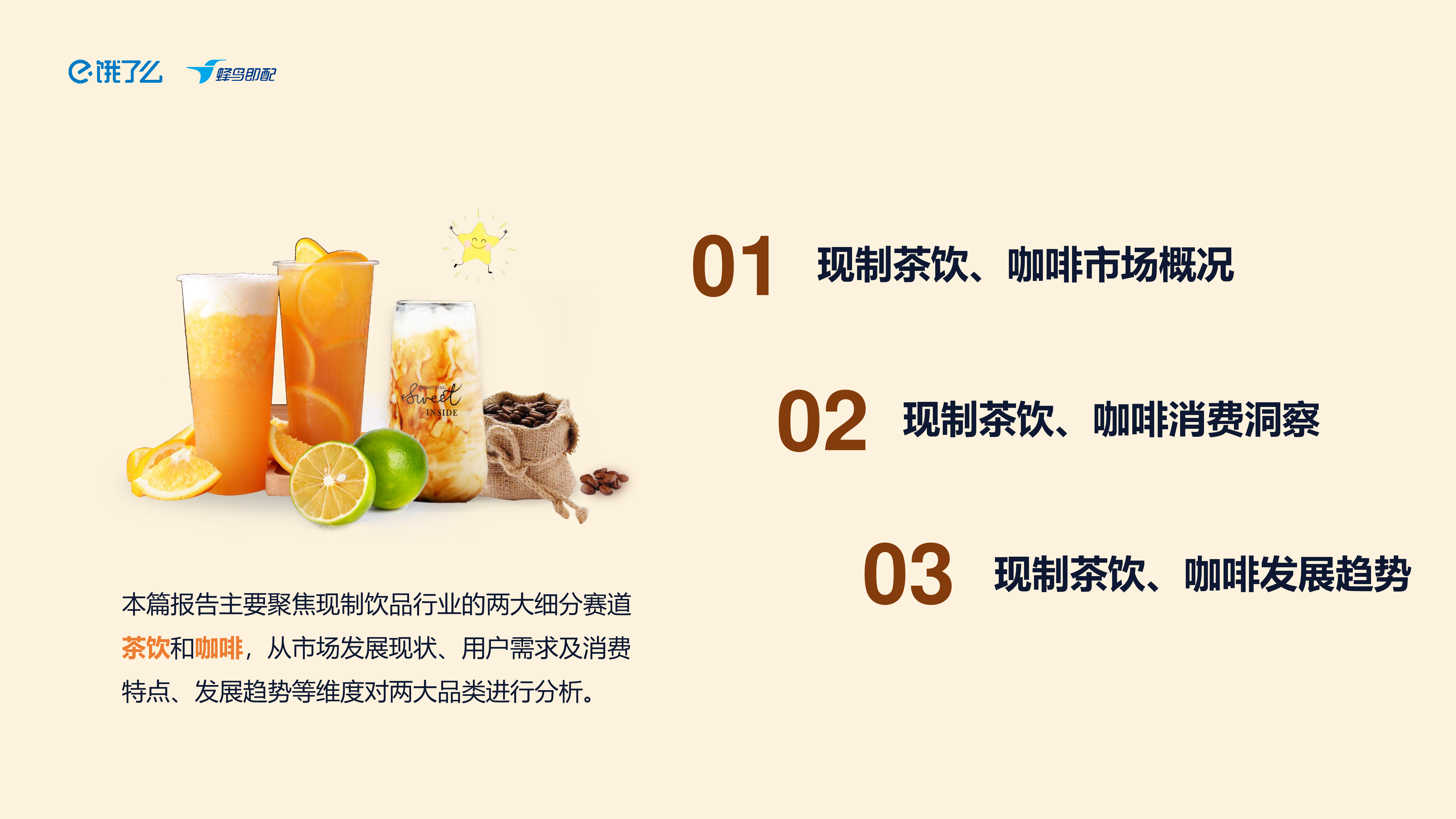 饿了么2023中国现制茶饮咖啡行业白皮书19页