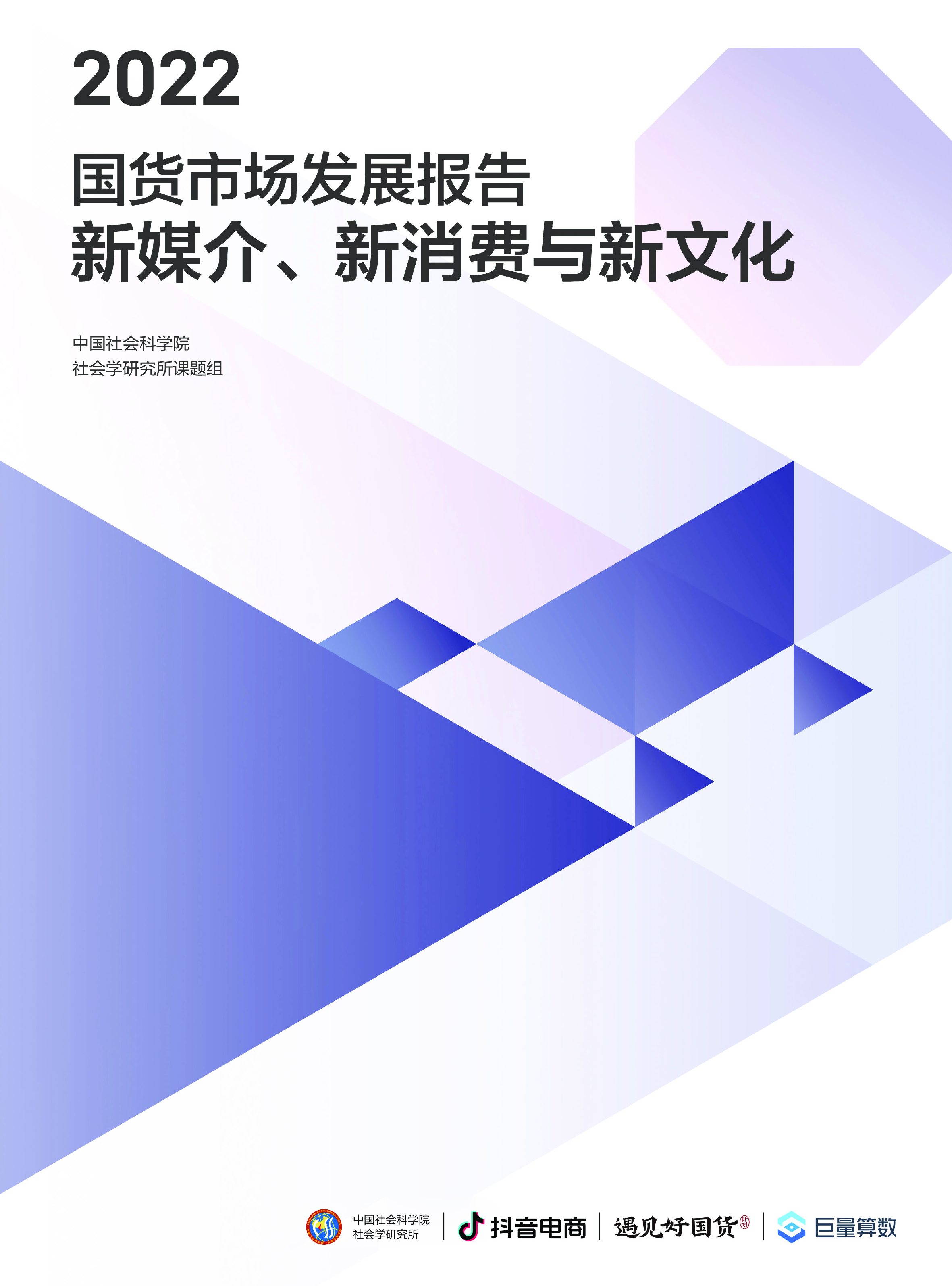 中国社会科学院2022国货市场发展报告新媒介新消费与新文化52页