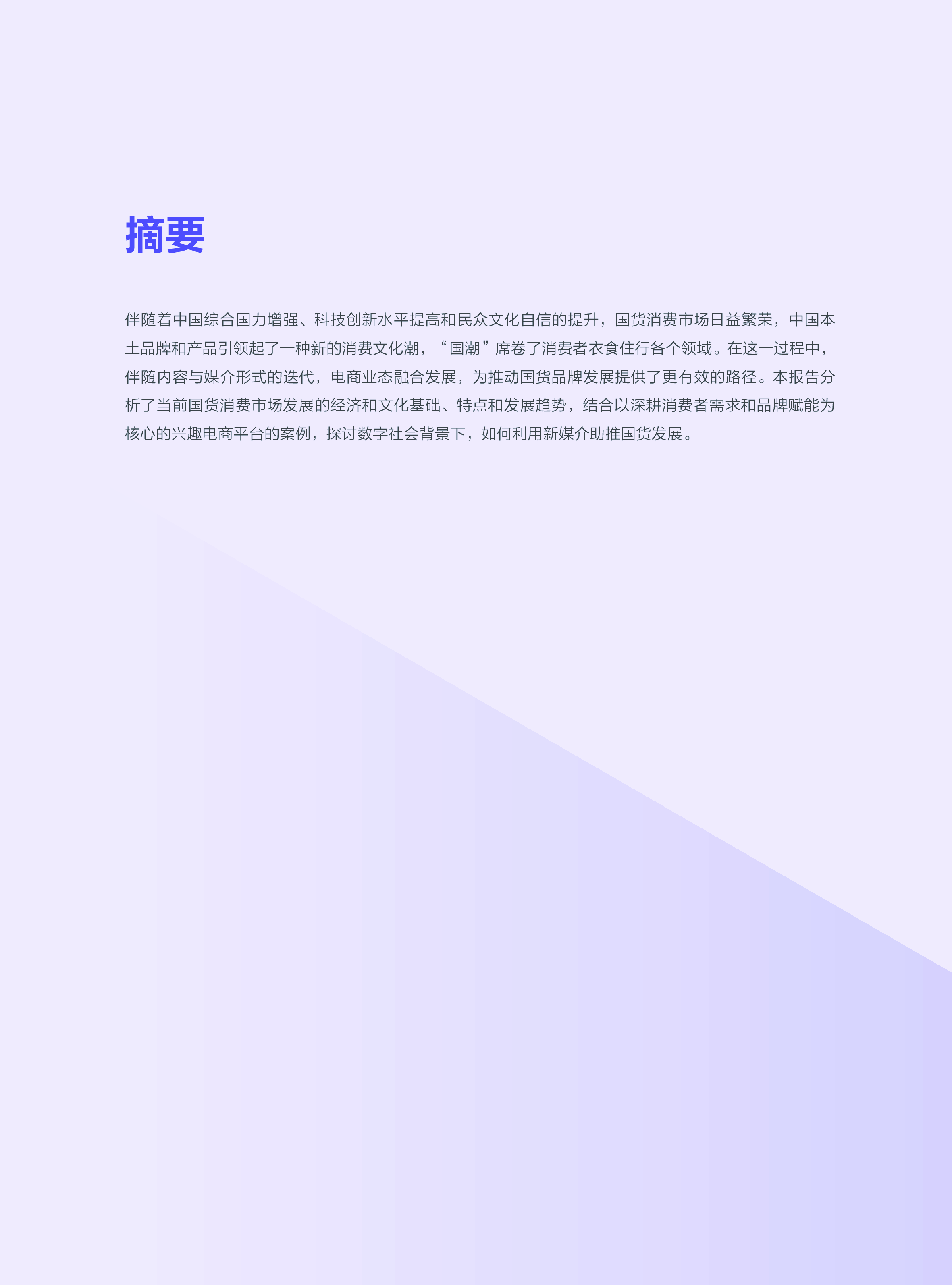 中国社会科学院2022国货市场发展报告新媒介新消费与新文化52页