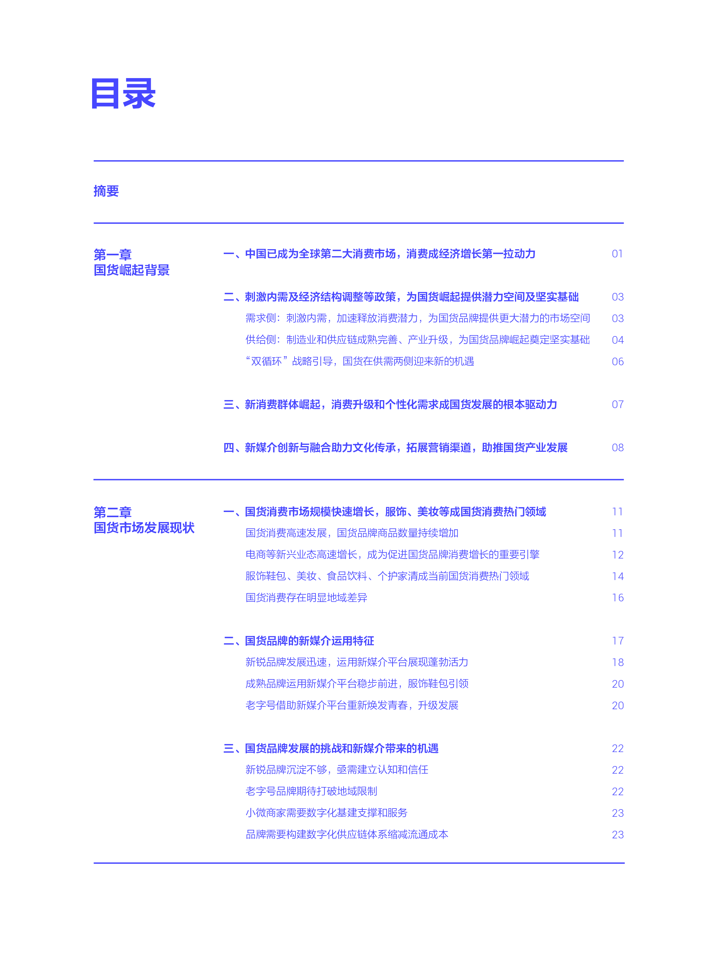 中国社会科学院2022国货市场发展报告新媒介新消费与新文化52页