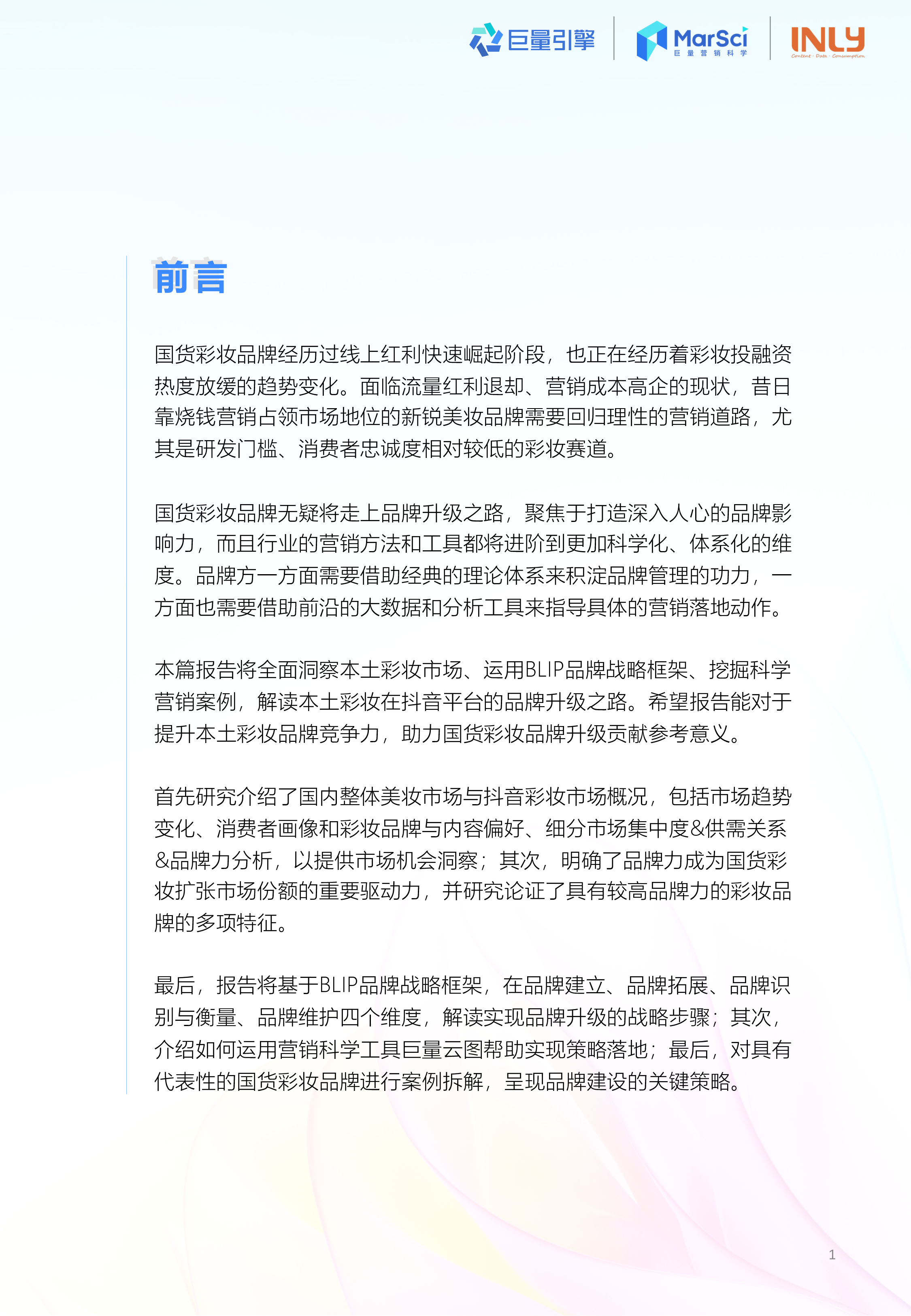巨量引擎引力传媒玩潮国货彩妆探索品牌升级之路-国货彩妆行业趋势洞察报告41页