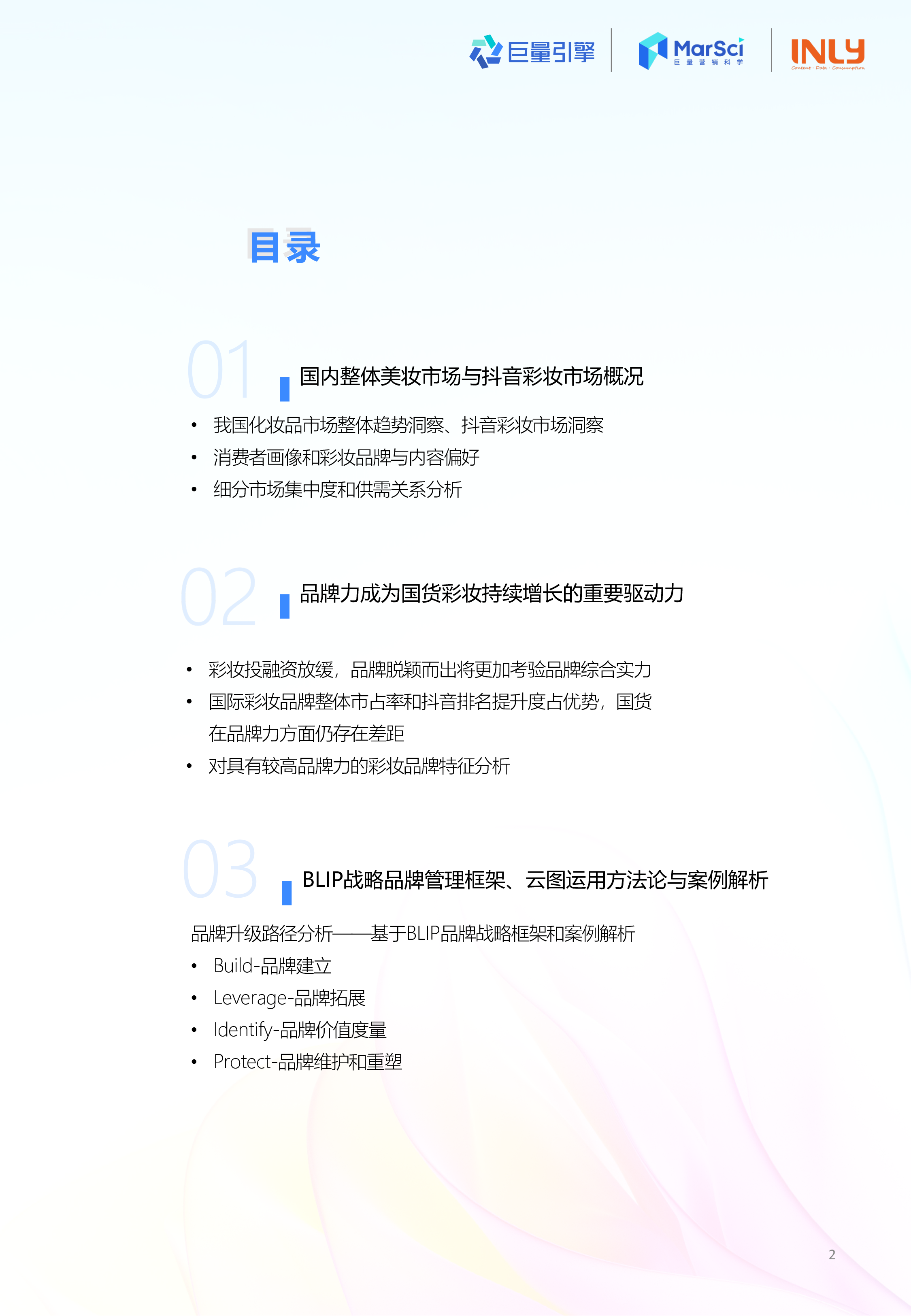 巨量引擎引力传媒玩潮国货彩妆探索品牌升级之路-国货彩妆行业趋势洞察报告41页