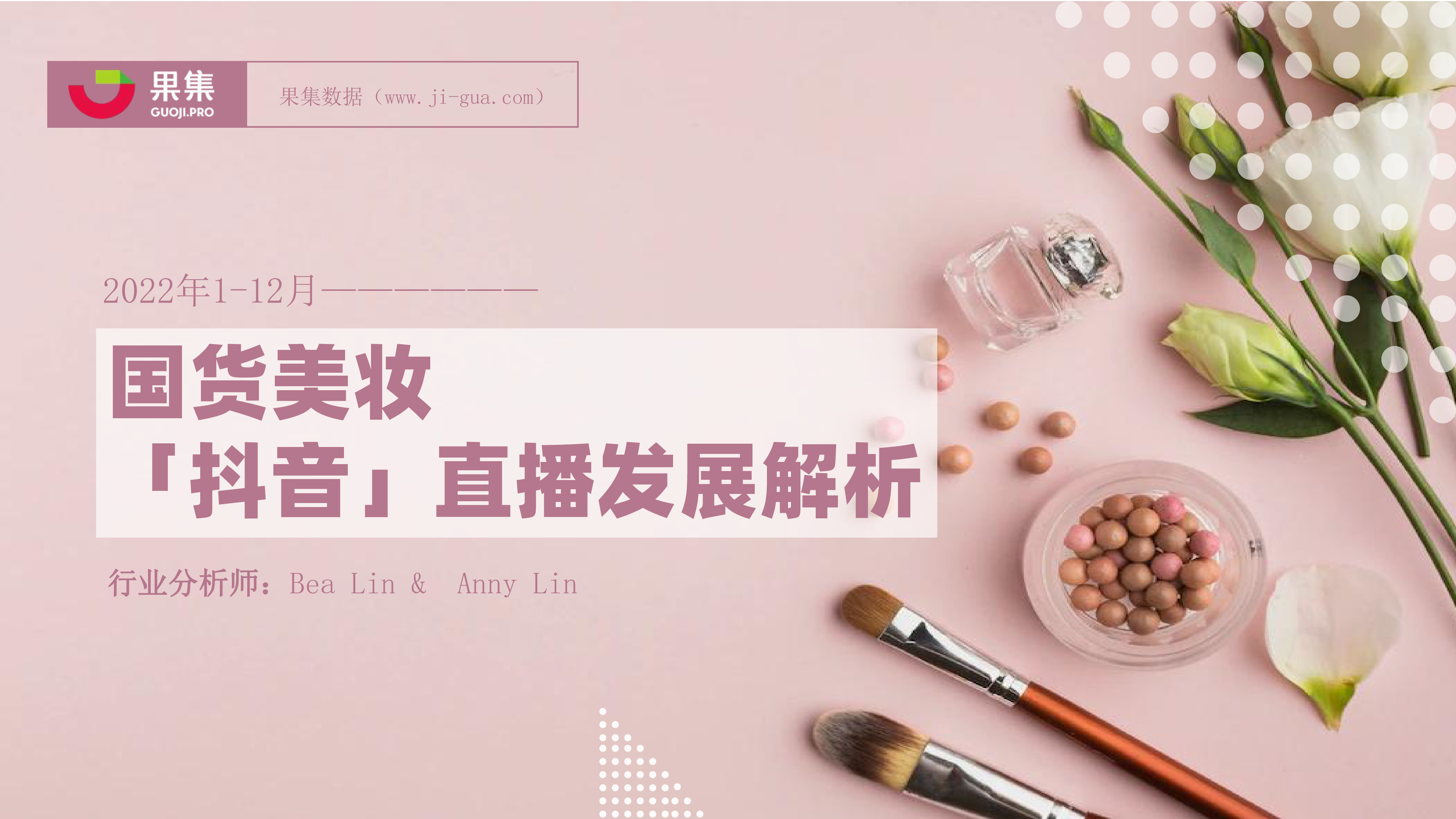 果集2022年国货美妆直播发展解析不过40页