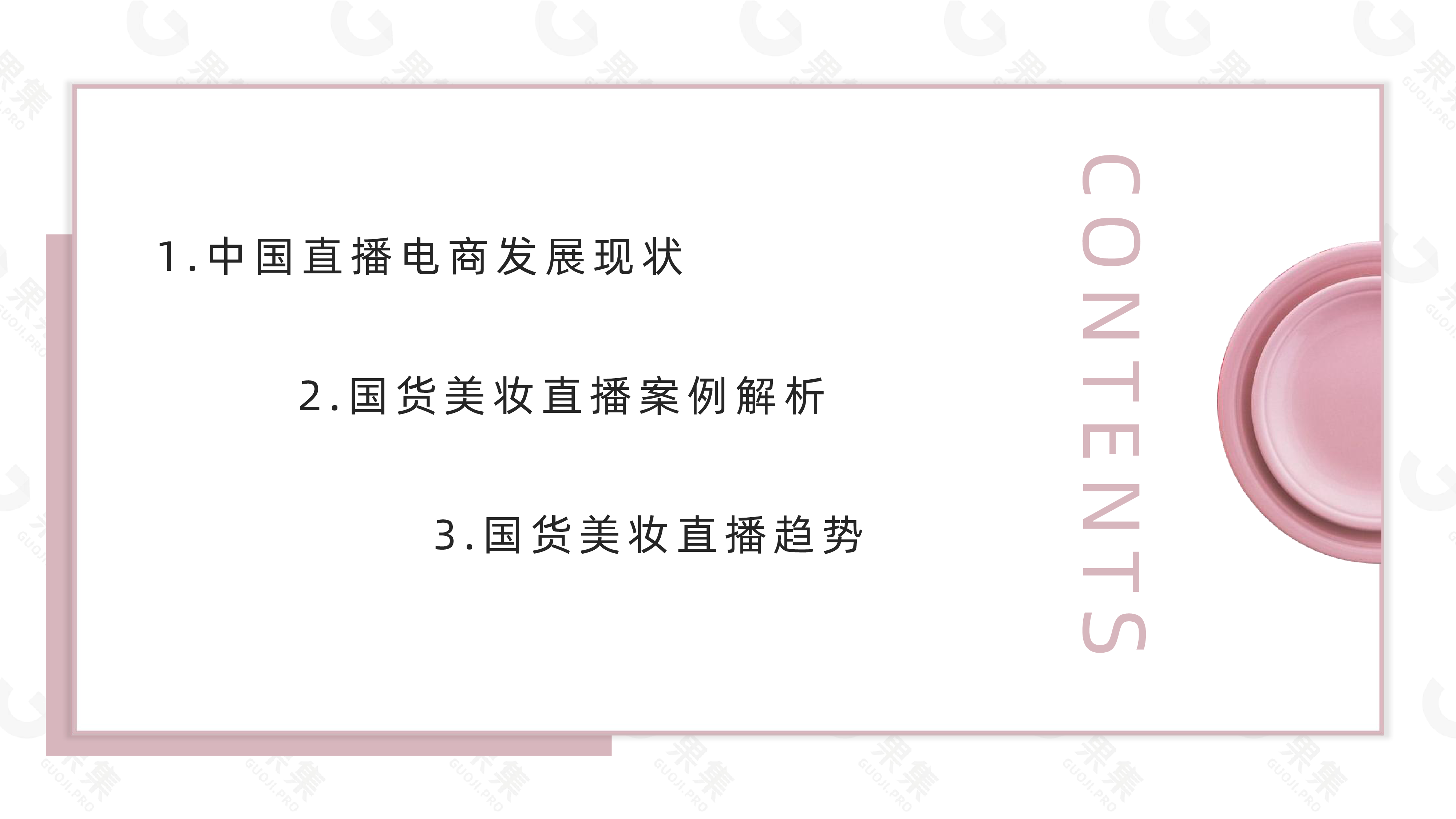 果集2022年国货美妆直播发展解析不过40页