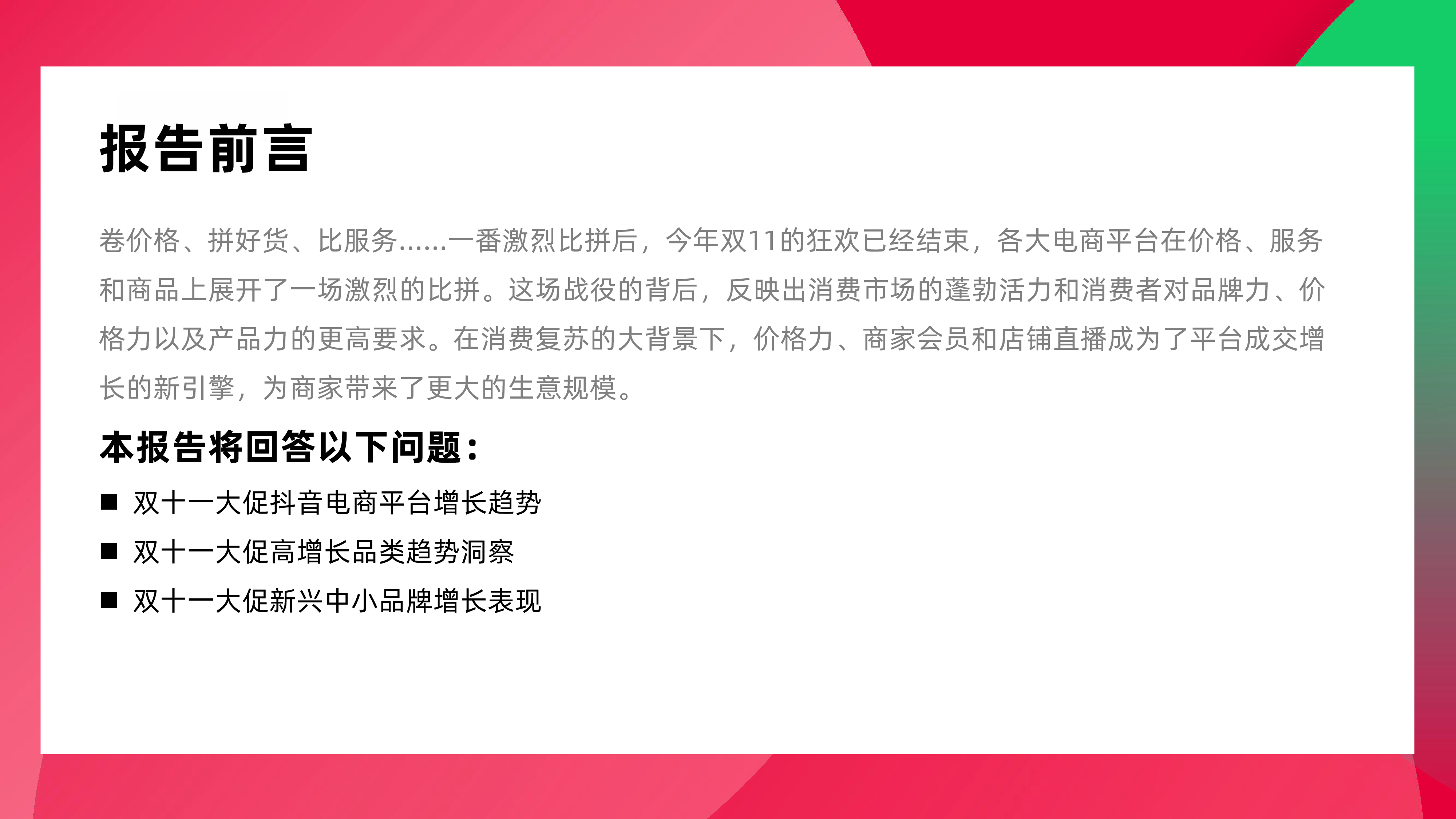 果集行研2023年抖音双十一大促报告-增量博弈国货崛起66页