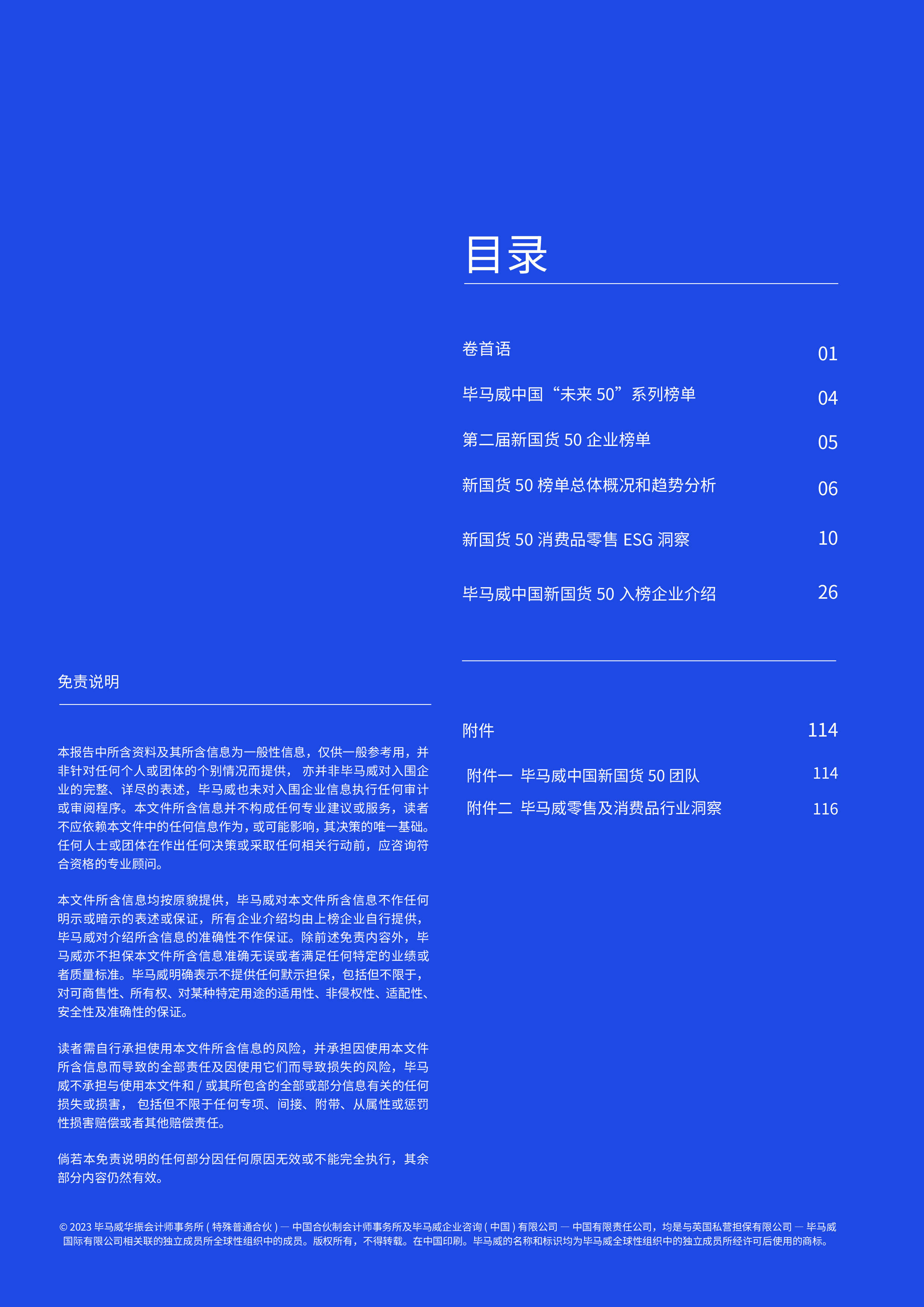 毕马威2023中国新国货50企业报告第二届120页