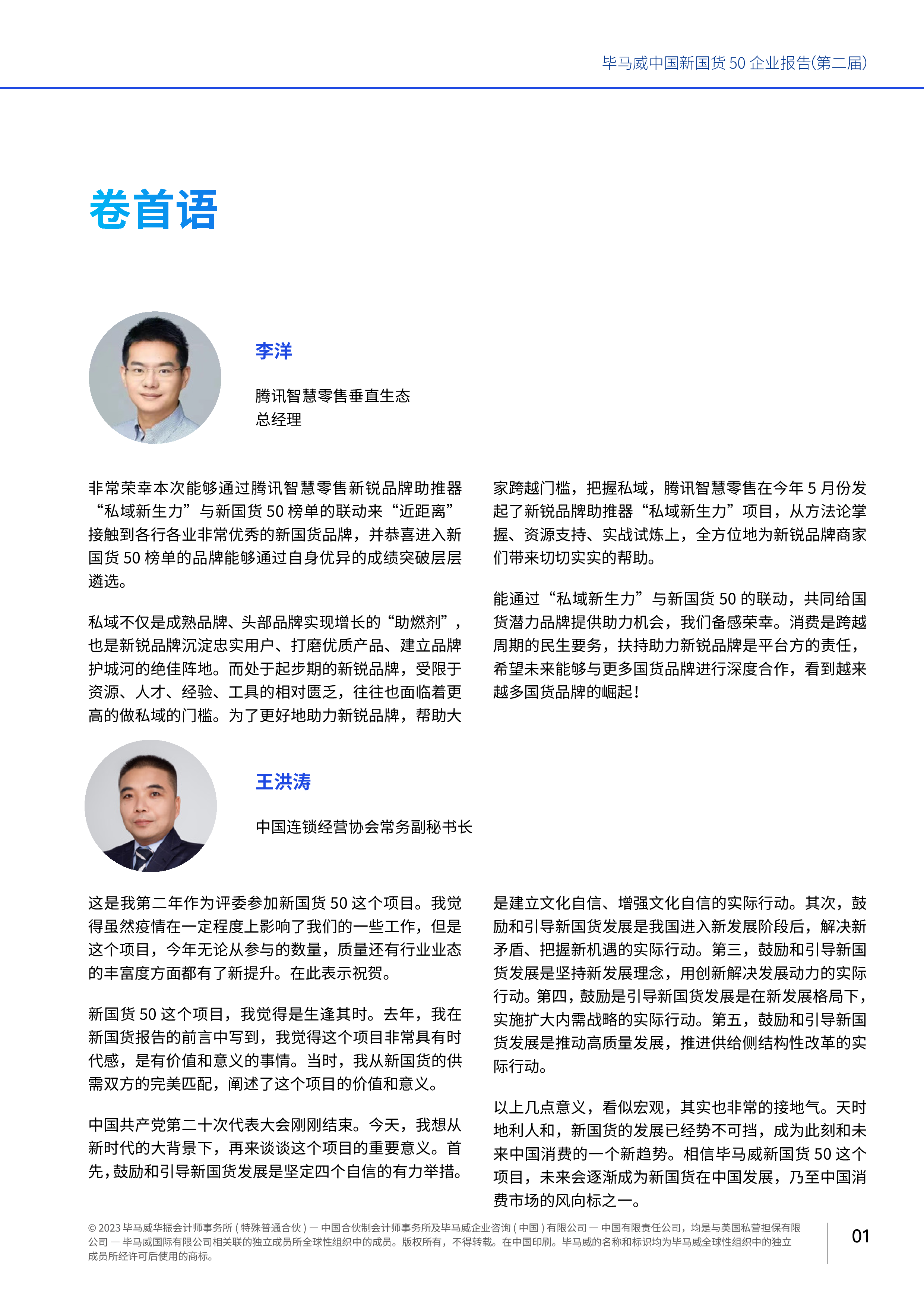 毕马威2023中国新国货50企业报告第二届120页