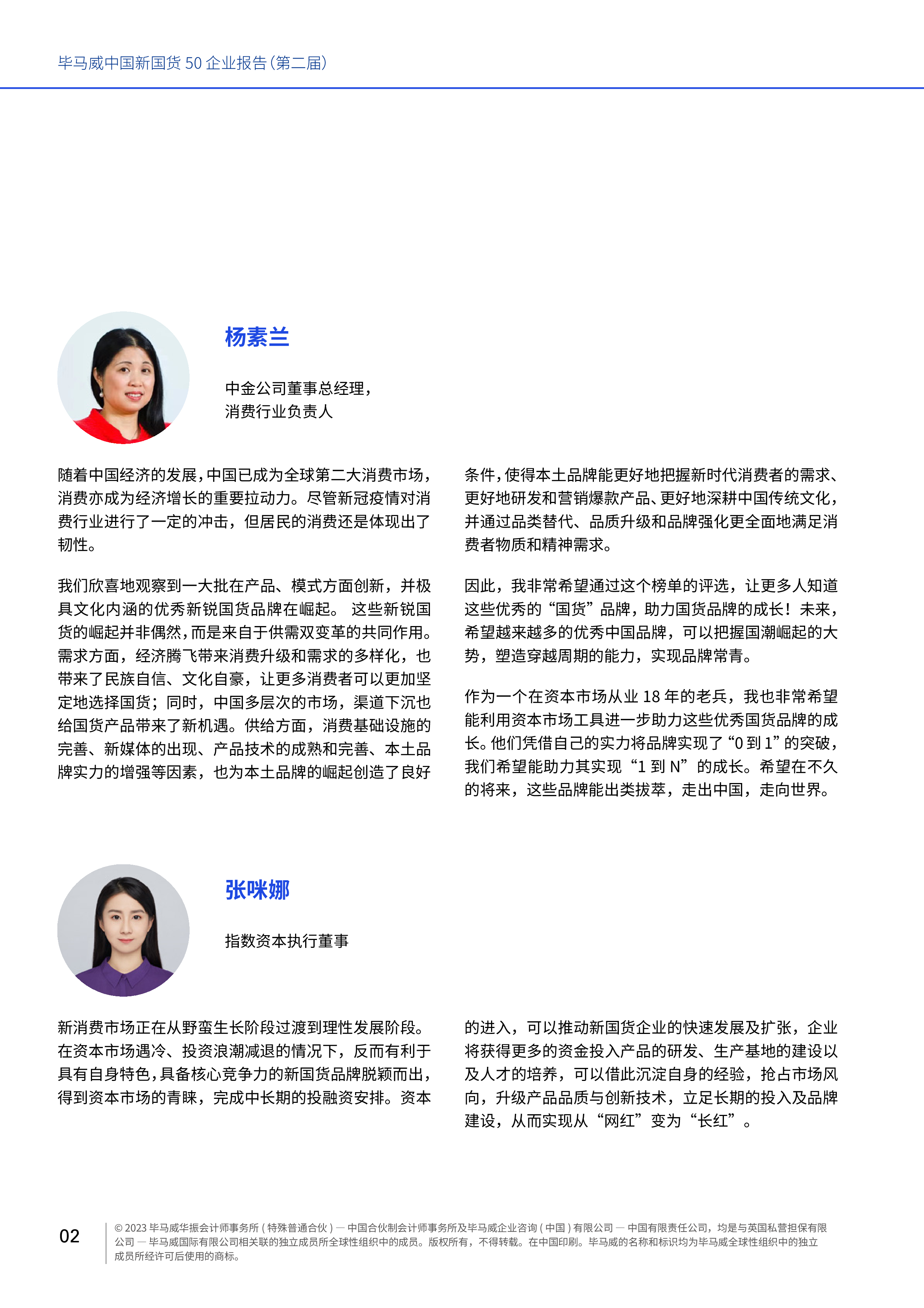 毕马威2023中国新国货50企业报告第二届120页