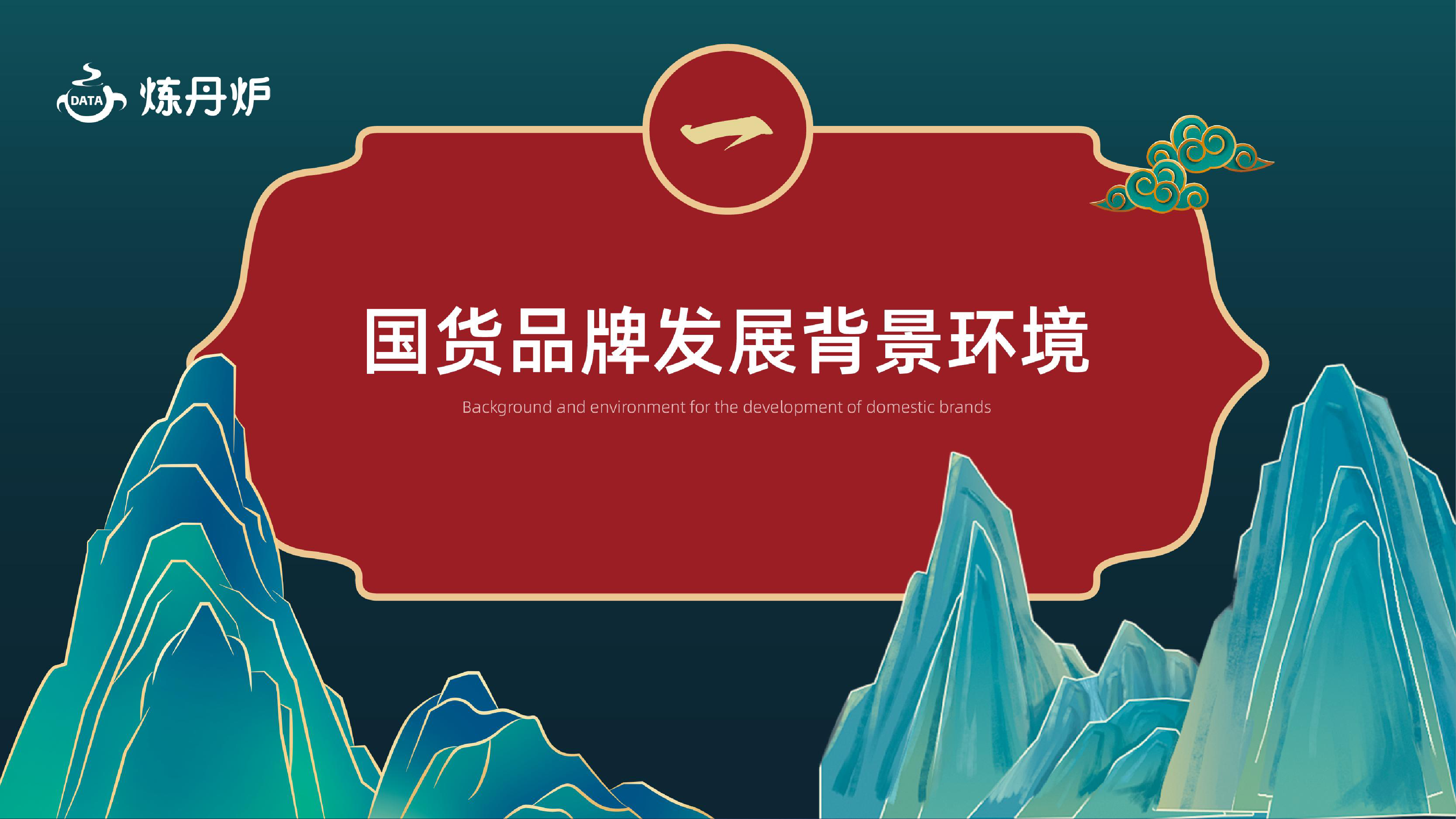 炼丹炉2023国货品牌趋势洞察报告43页
