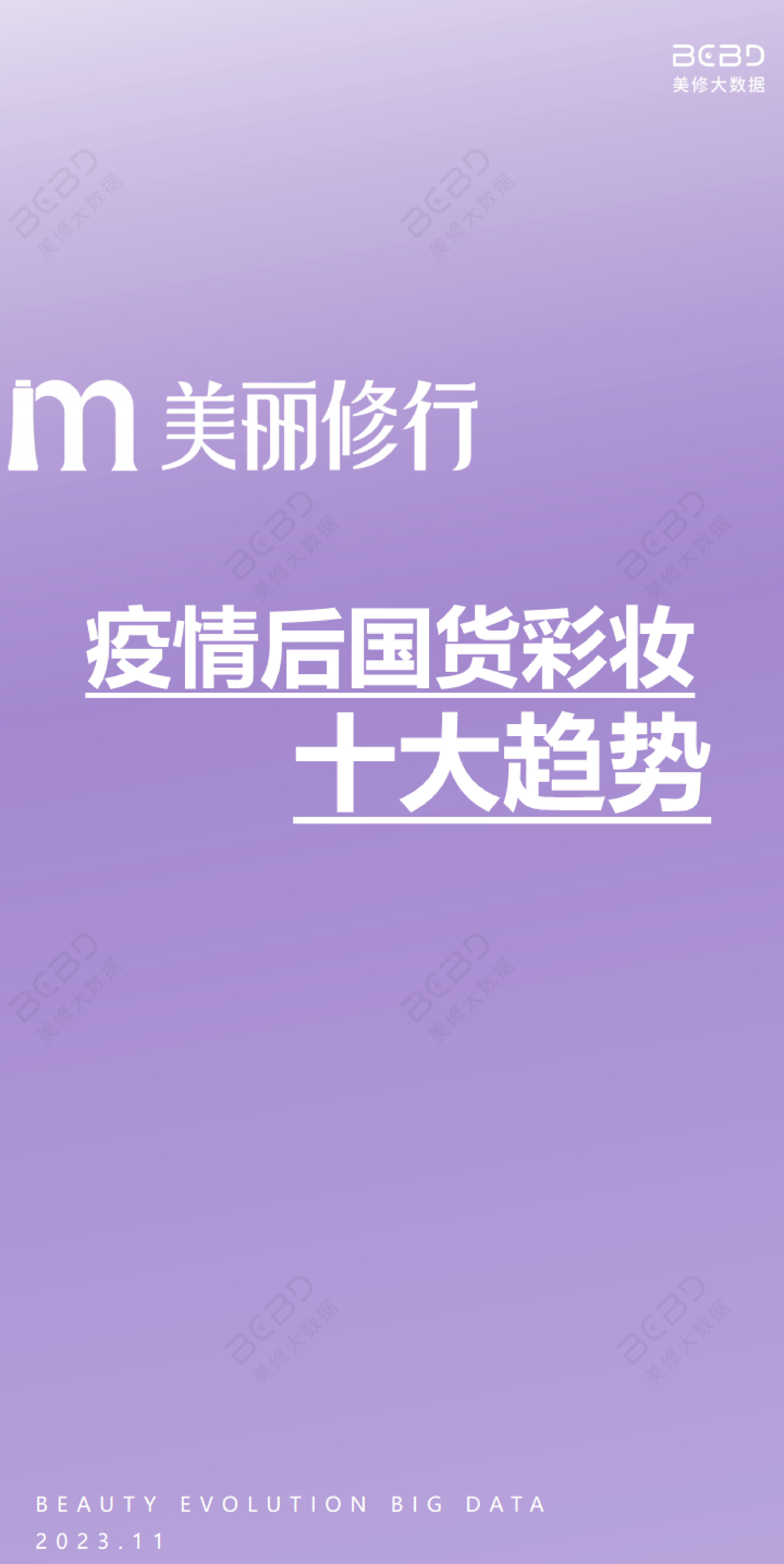 美丽修行2023疫情后国货彩妆十大趋势报告16页