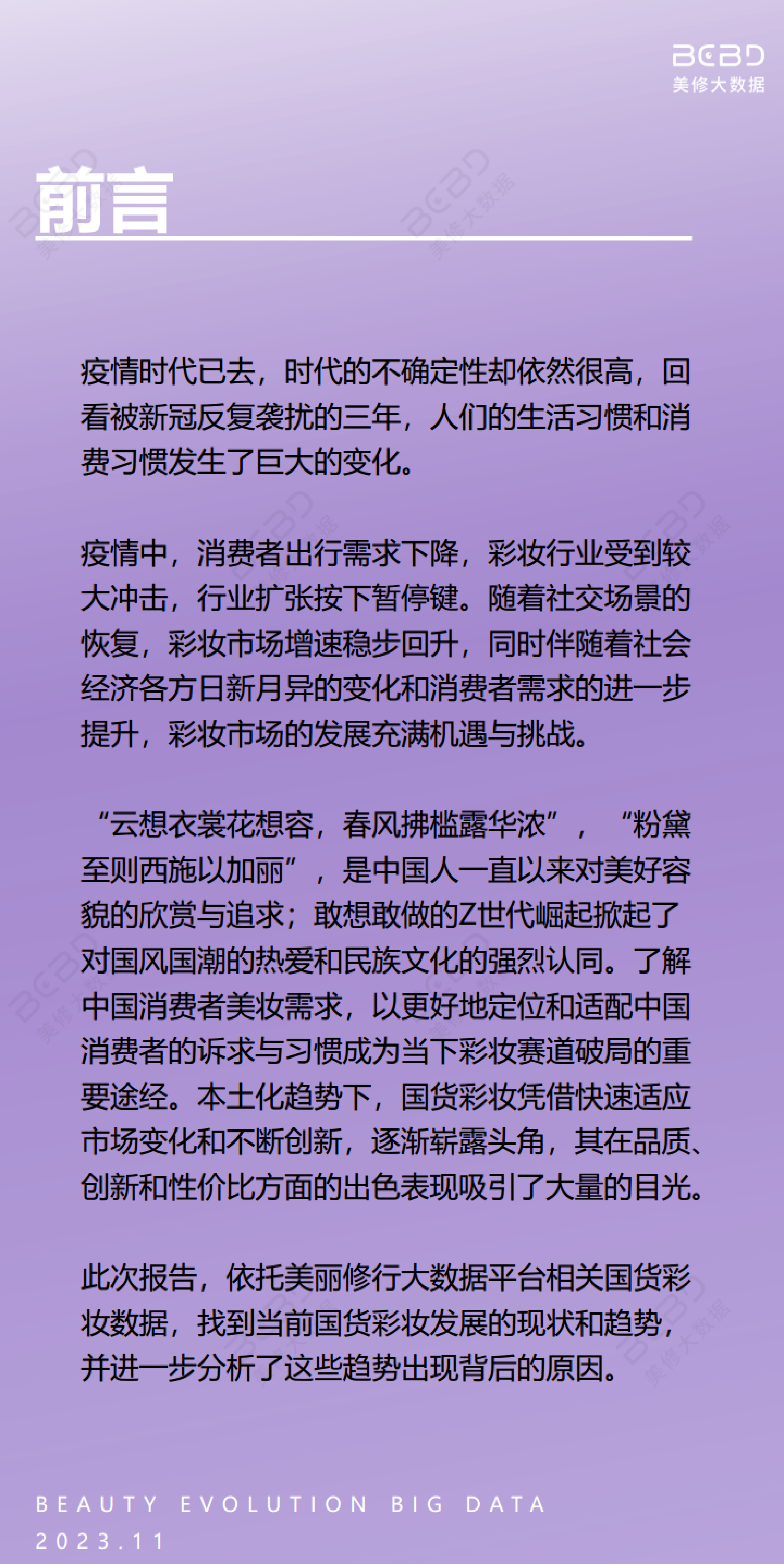 美丽修行2023疫情后国货彩妆十大趋势报告16页