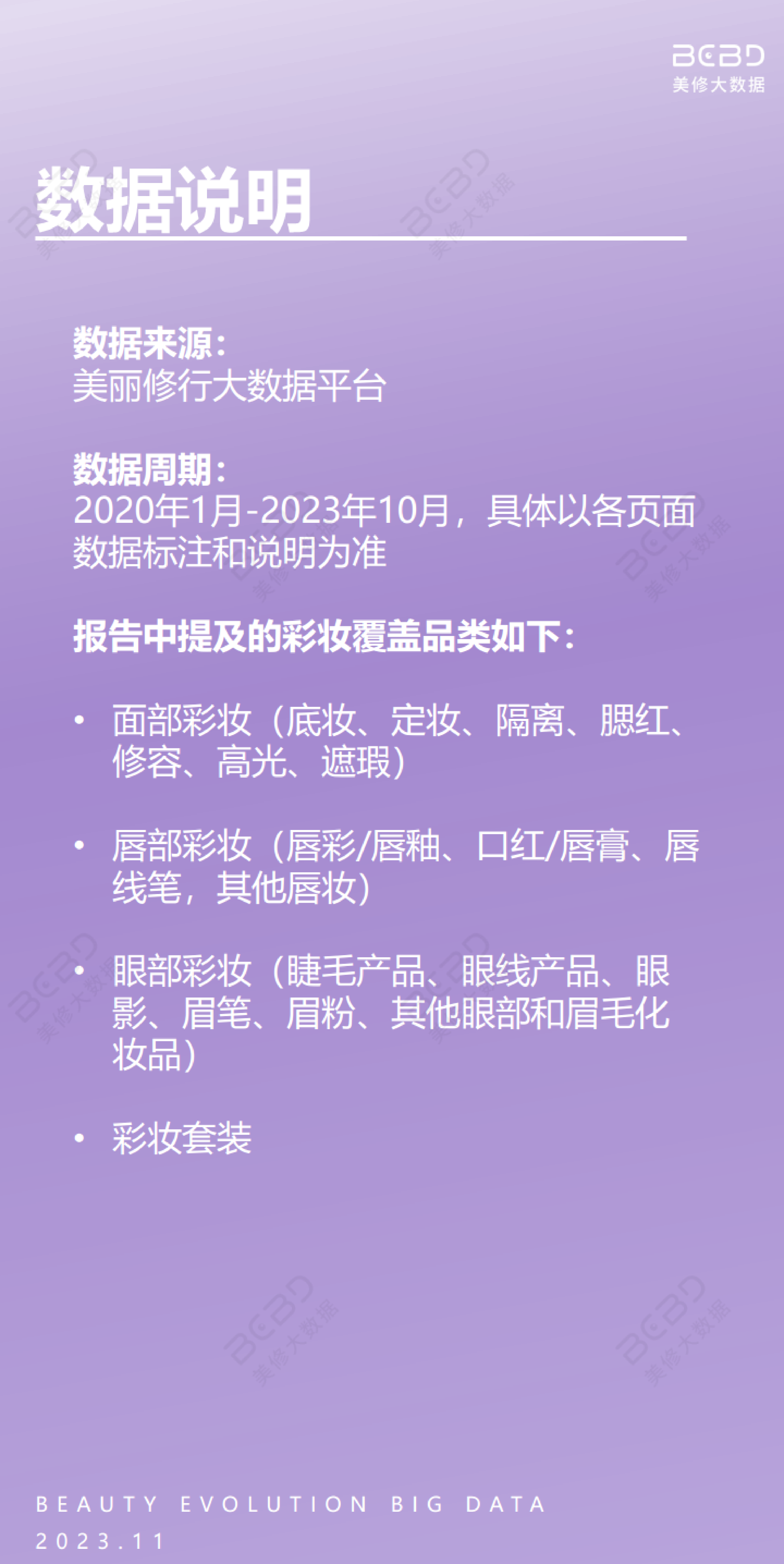 美丽修行2023疫情后国货彩妆十大趋势报告16页