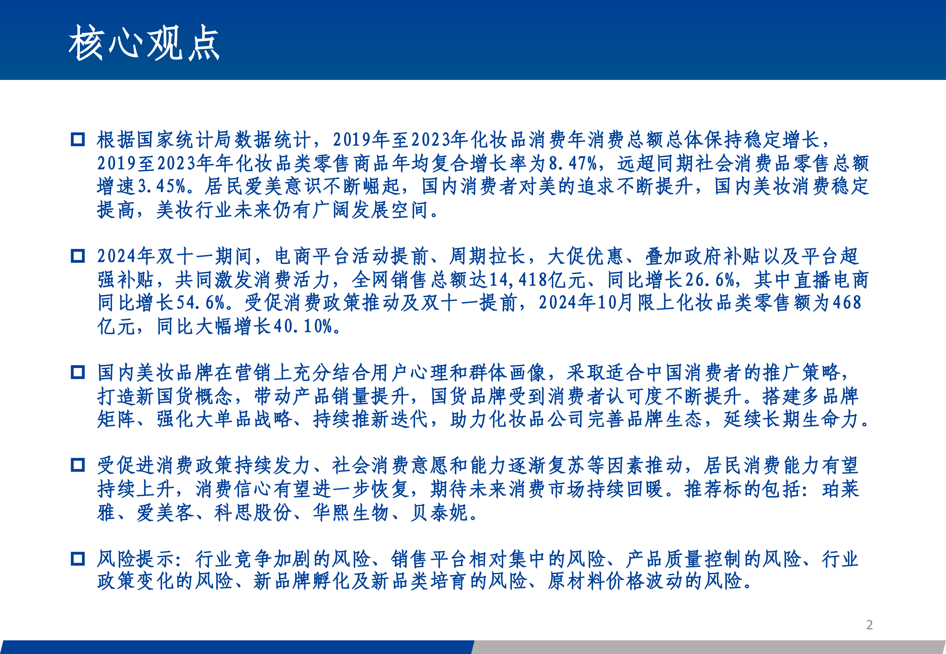 美容护理行业2025年策略报告行业稳健复苏国货强势崛起-24120233页
