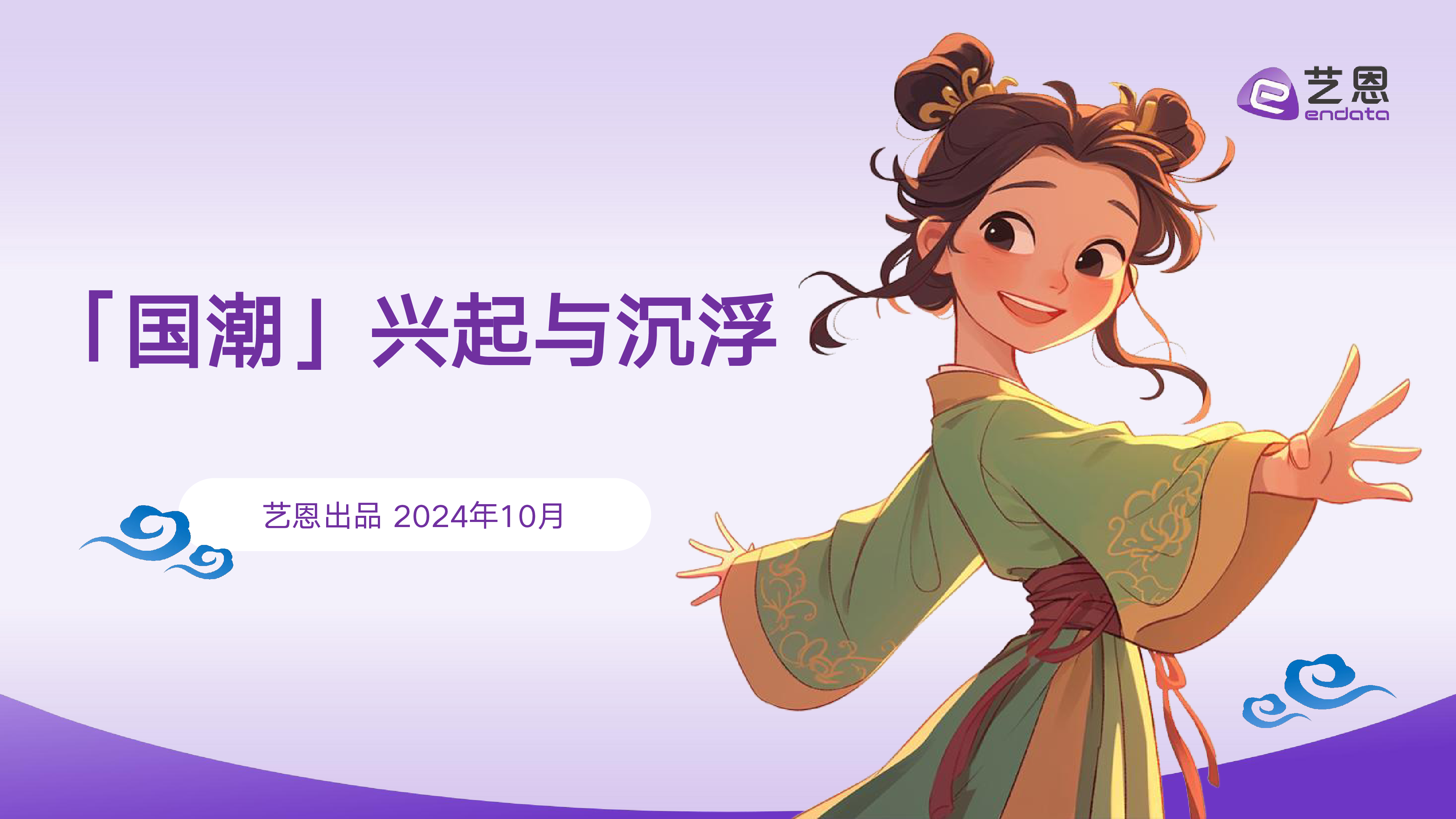 艺恩2024国潮兴起与沉浮研究报告33页