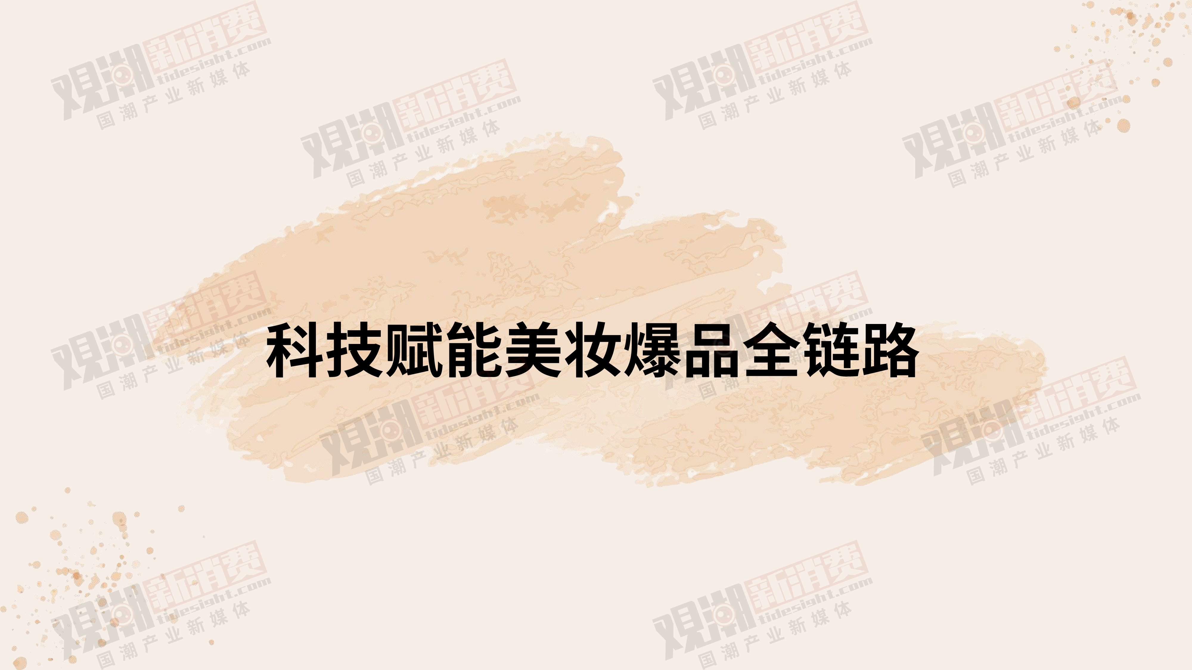 观潮新消费2023科技加码国潮美妆消费新时代洞察报告40页