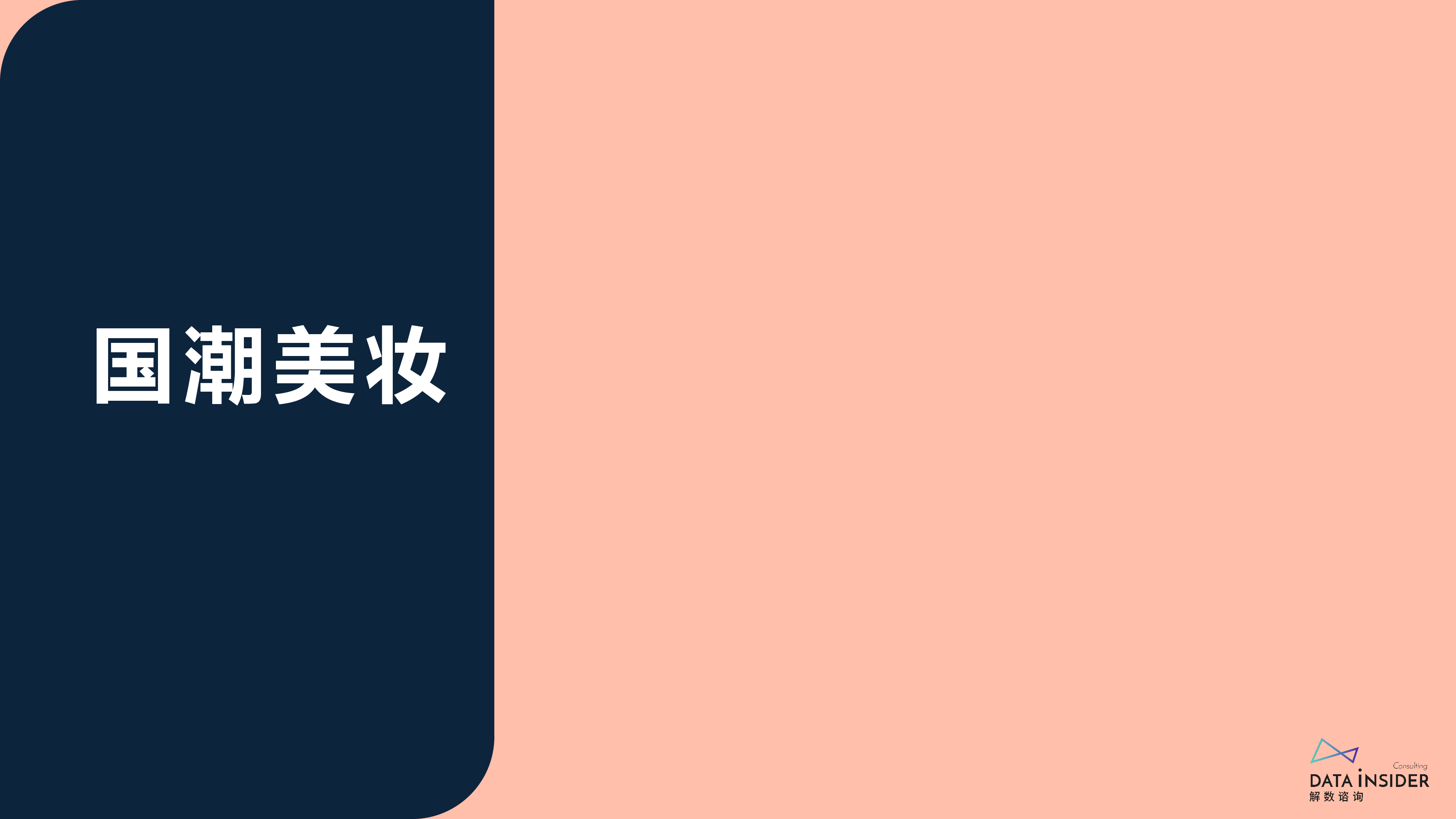 解数咨询花西子全域拆解国潮美妆下的成功差异化79页