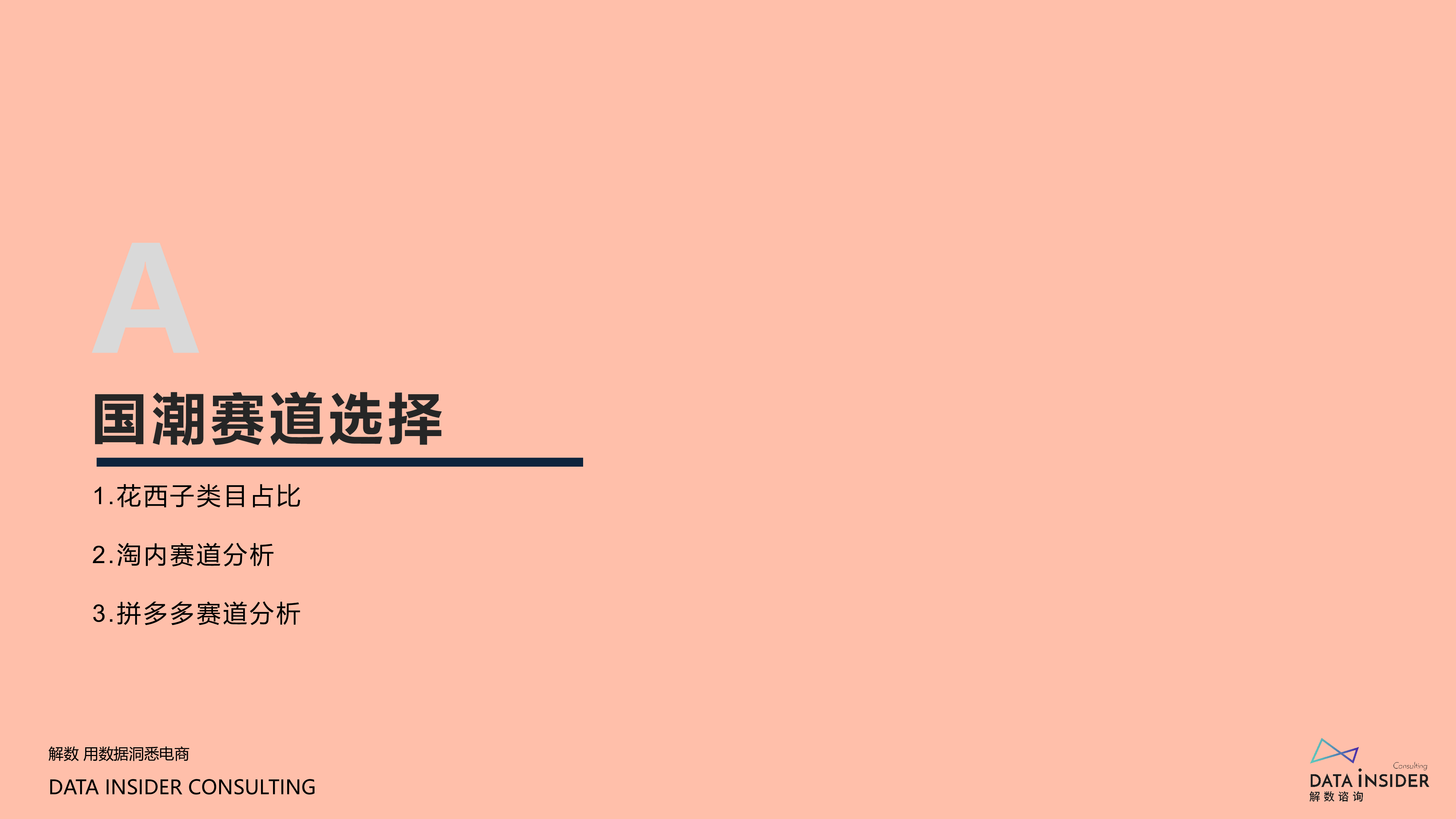 解数咨询花西子全域拆解国潮美妆下的成功差异化79页