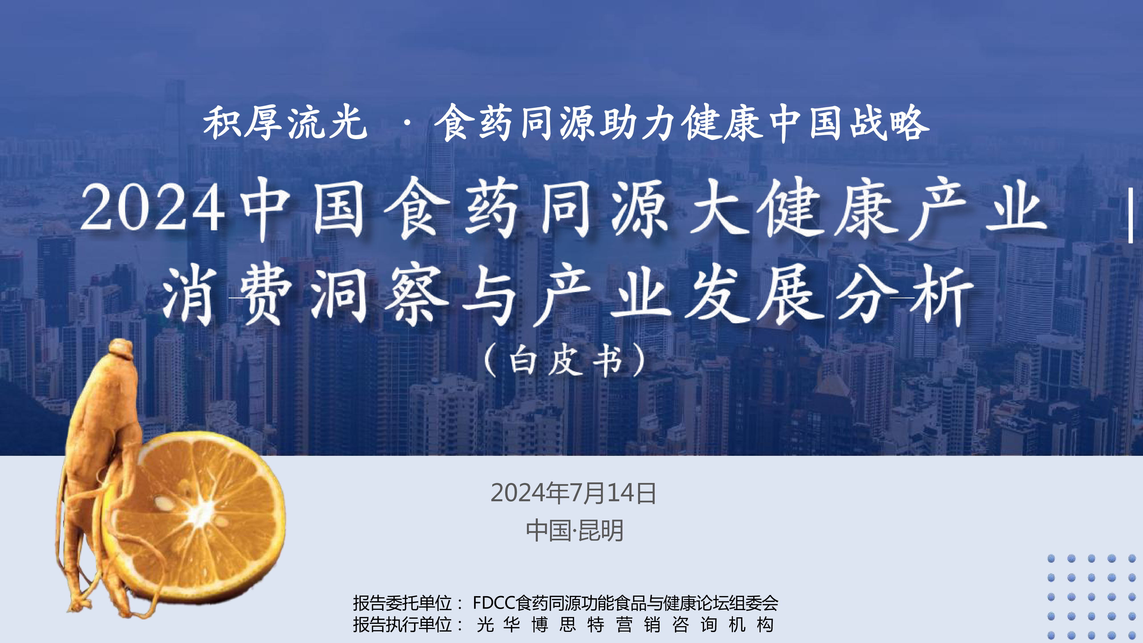 FDCC食药同源功能食品与健康论坛组委会2024中国食药同源大健康产业消费洞察与产业发展分析白皮书233页