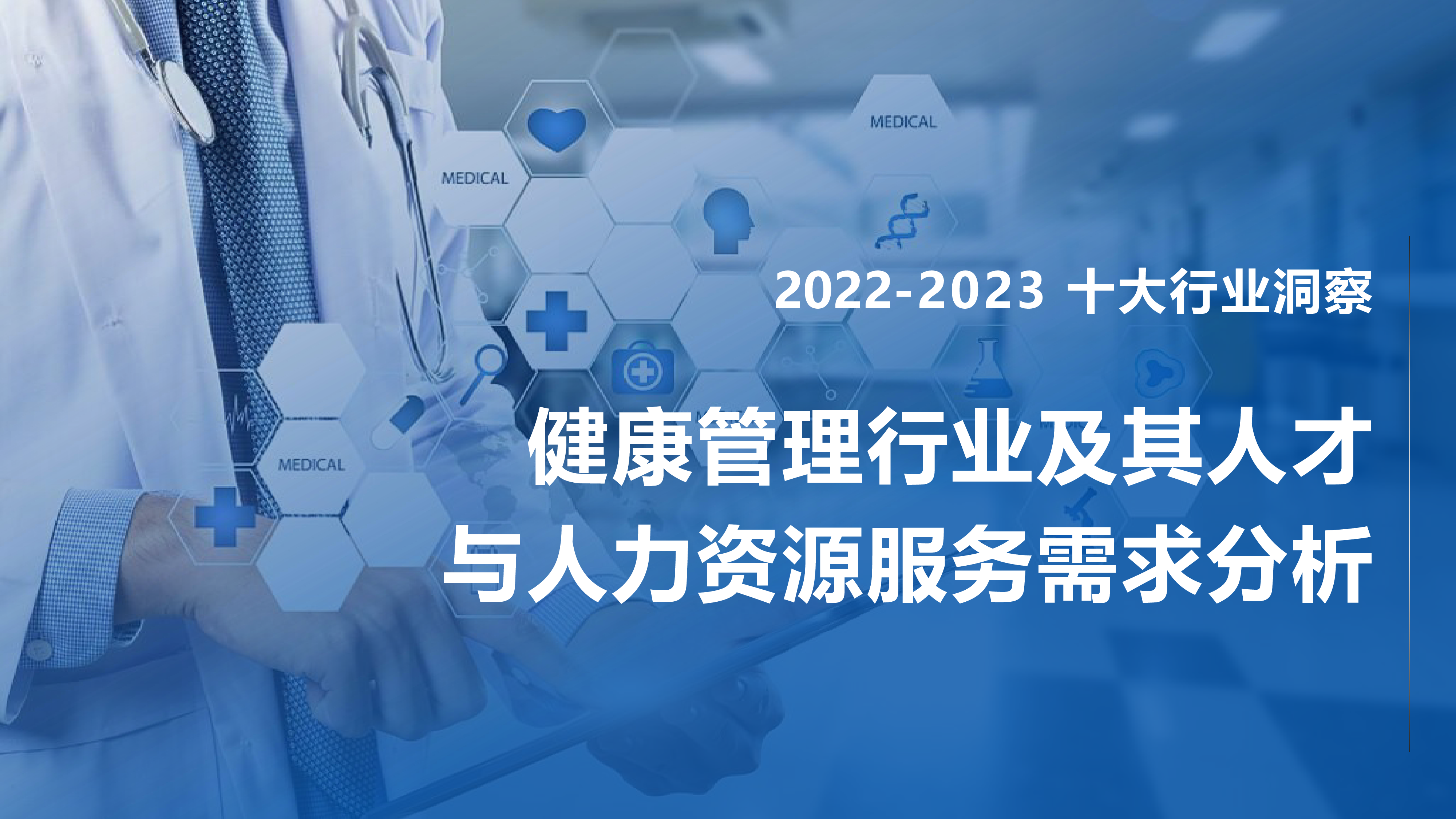 FESCO2022-2023健康管理行业及其人才与人力资源服务需求分析报告93页