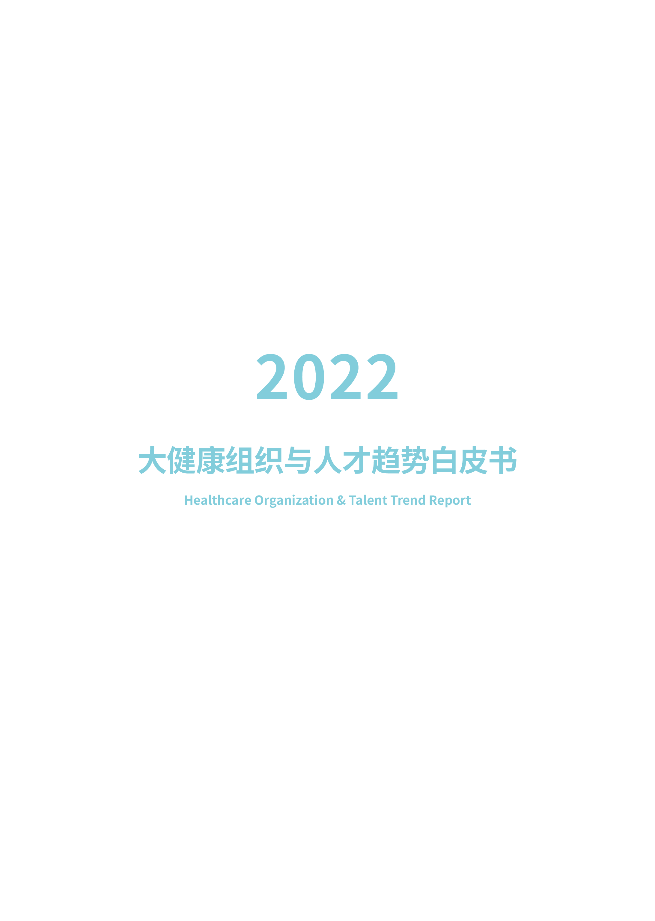 Med研究院医人才2022大健康组织与人才趋势白皮书88页