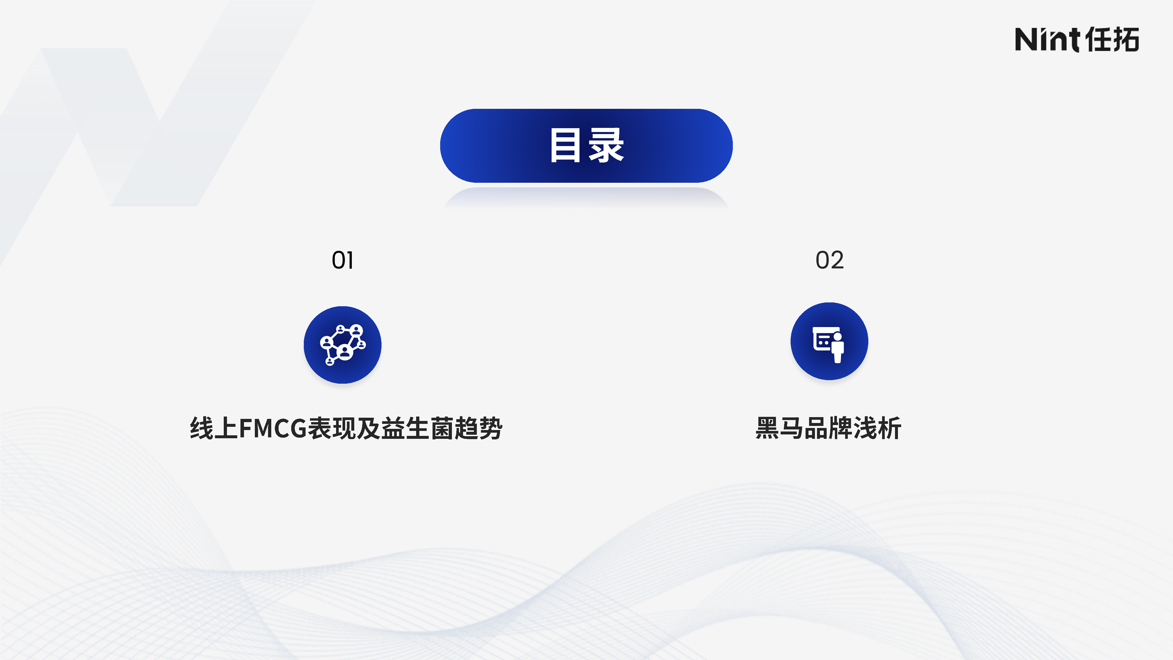 Nint任拓2024大健康赛道益生菌跑出新速度研究报告32页