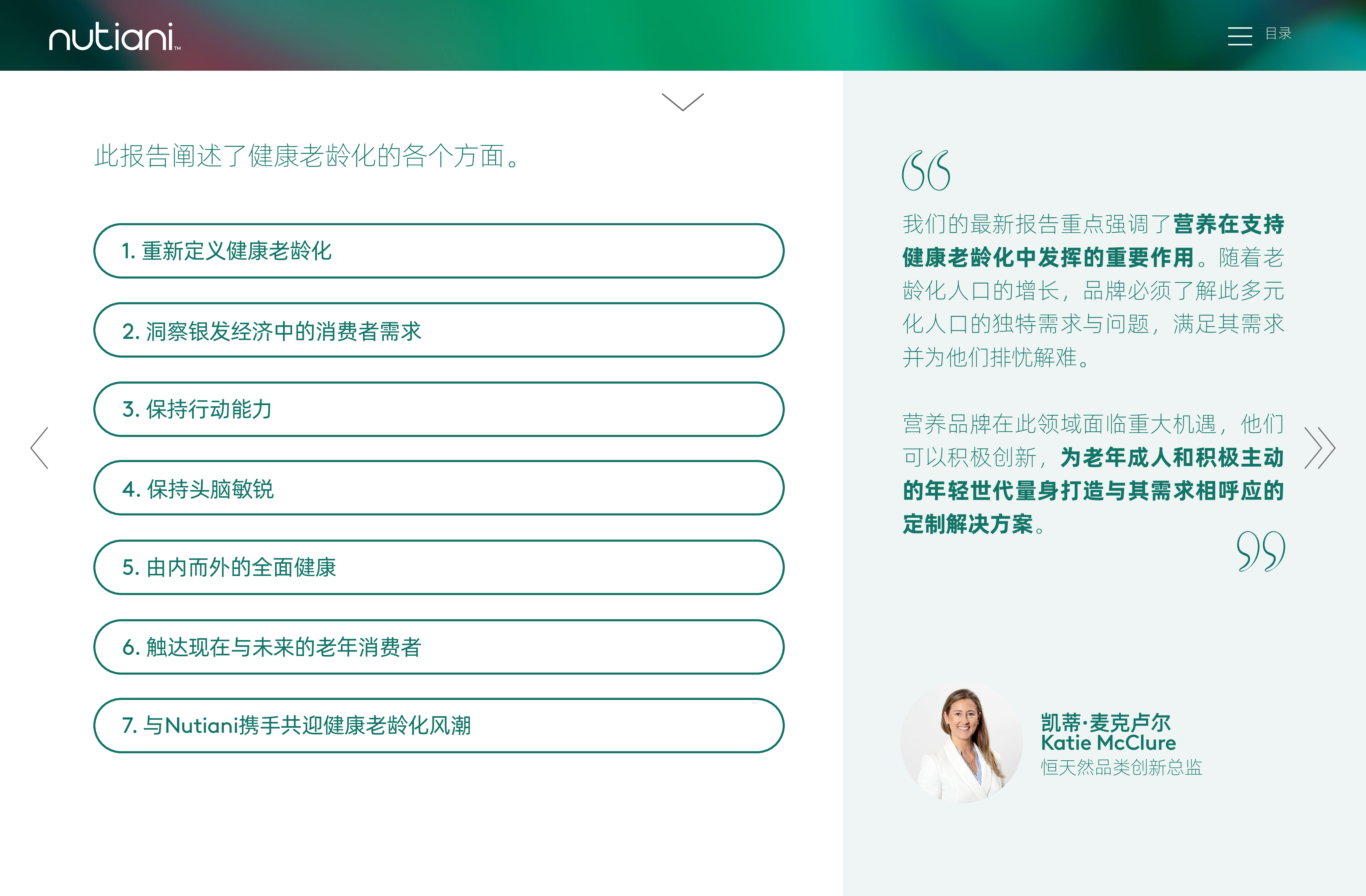 Nutiani2024主动赋能营养先行-了解健康老年群体推动营养创新报告36页