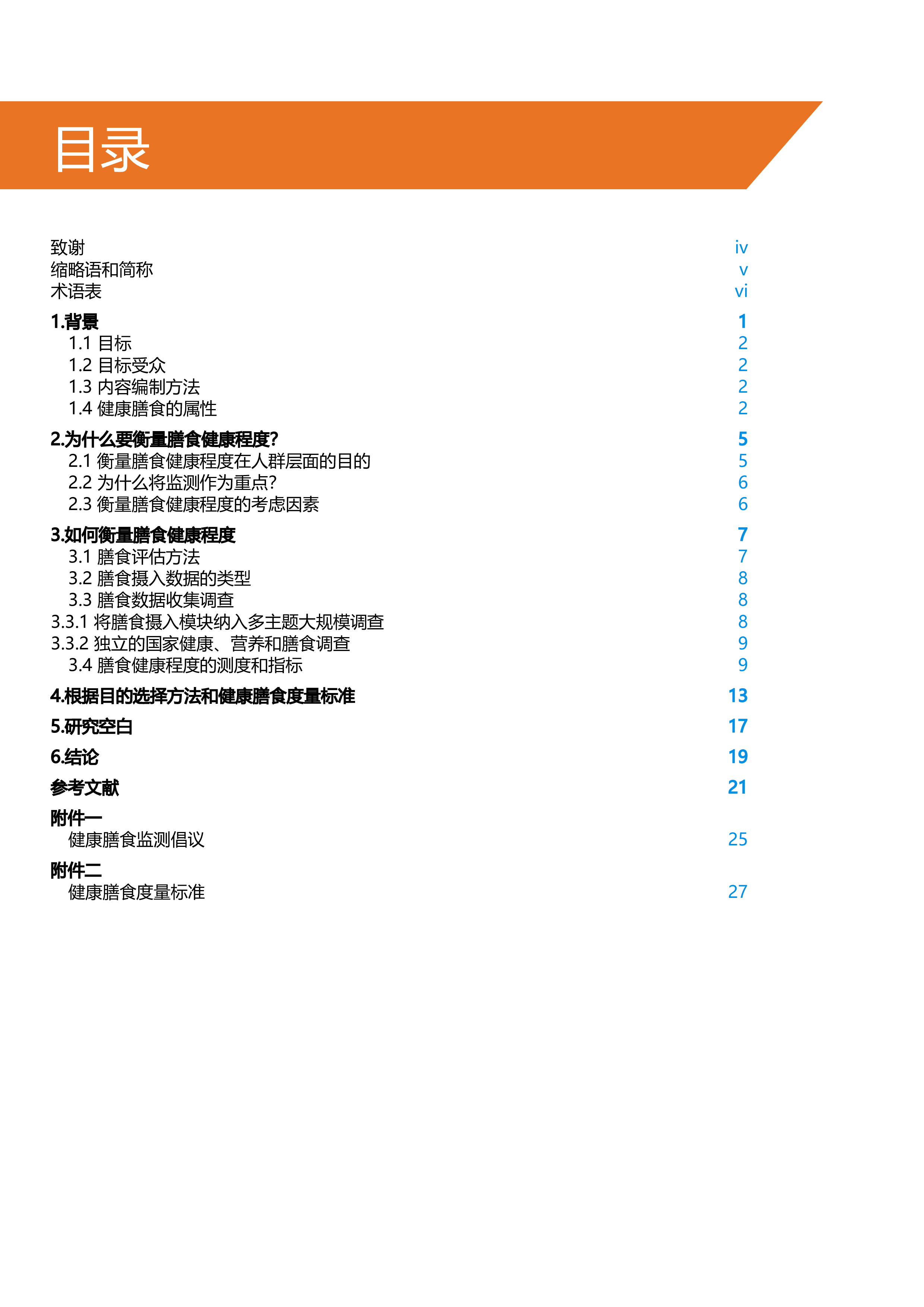 世界卫生组织2024全球健康膳食监测指导文件34页
