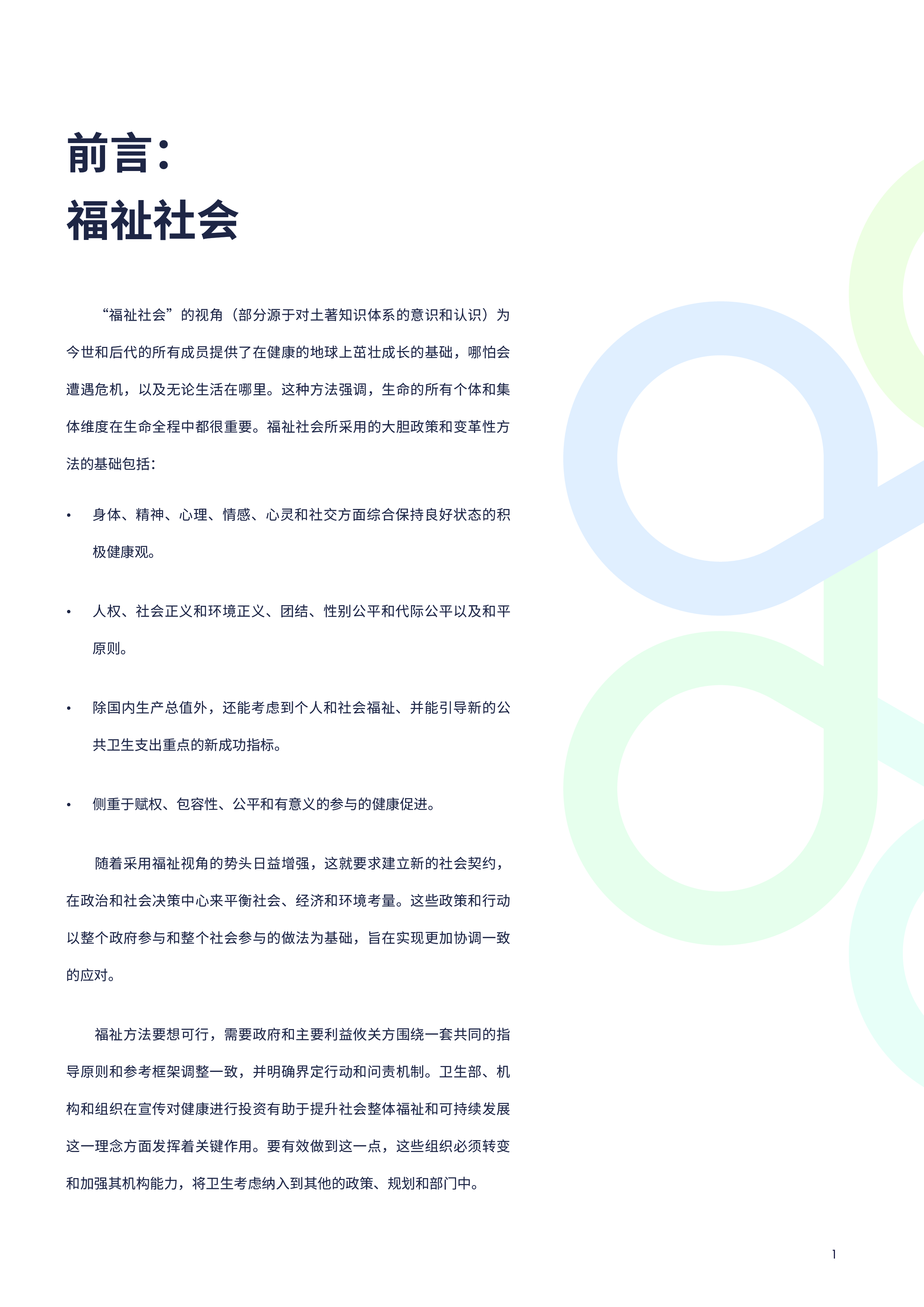 世界卫生组织2024实现福祉利用健康促进方法将福祉纳入公共卫生的全球框架38页