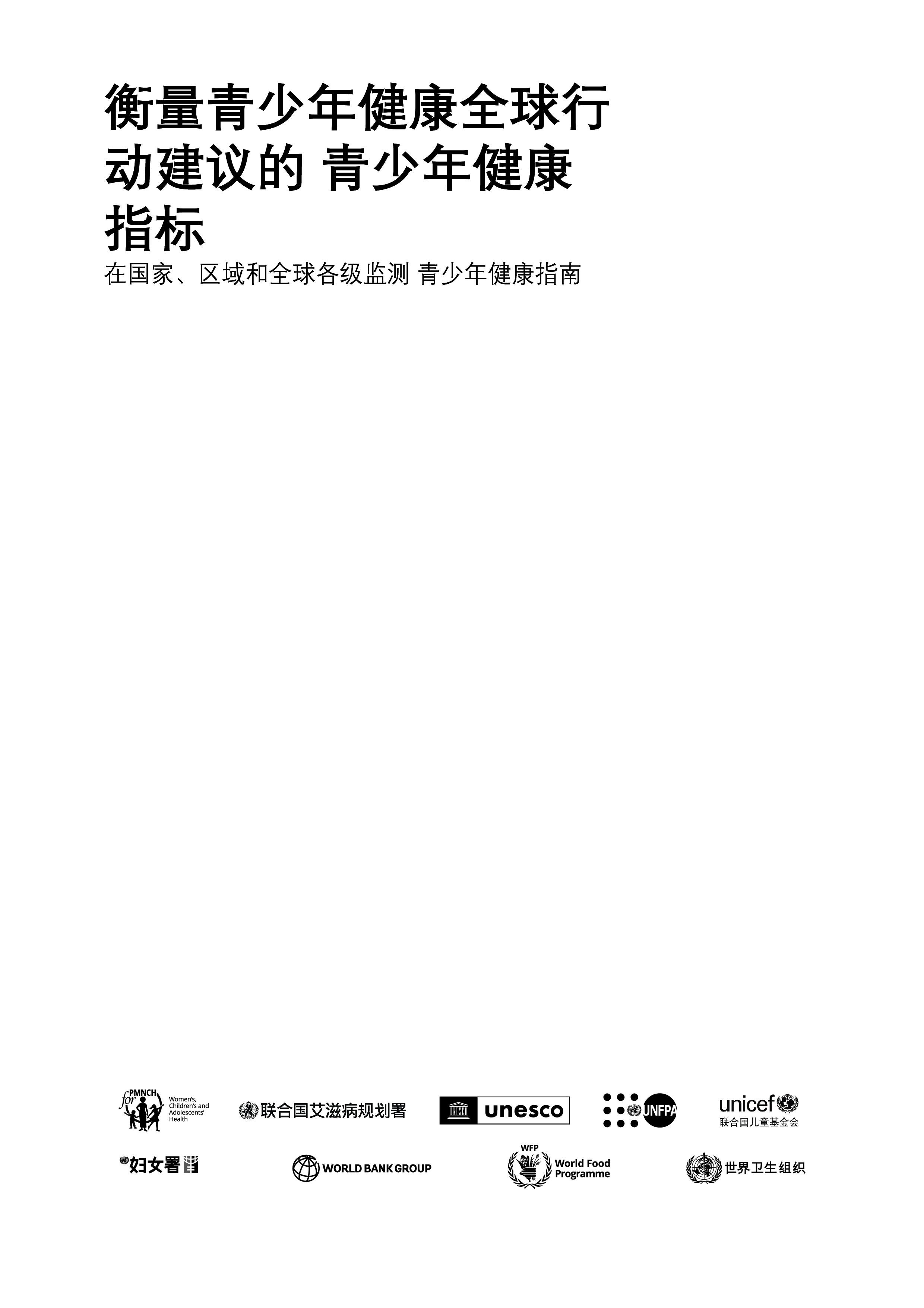 世界卫生组织2024衡量青少年健康全球行动建议的青少年健康指标86页