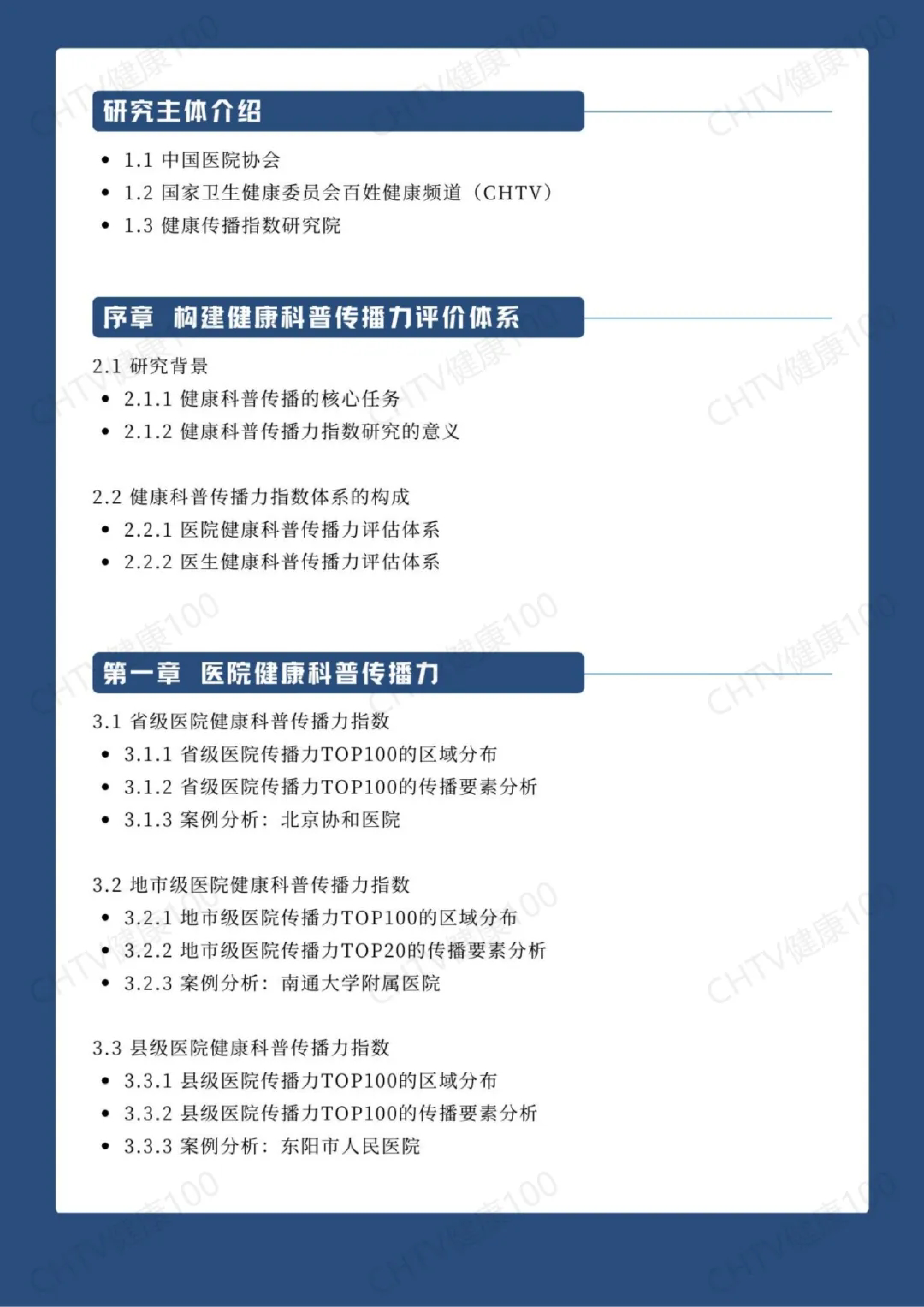 中国医院协会健康传播指数研究院CHTV2024数字健康传播力研究报告41页